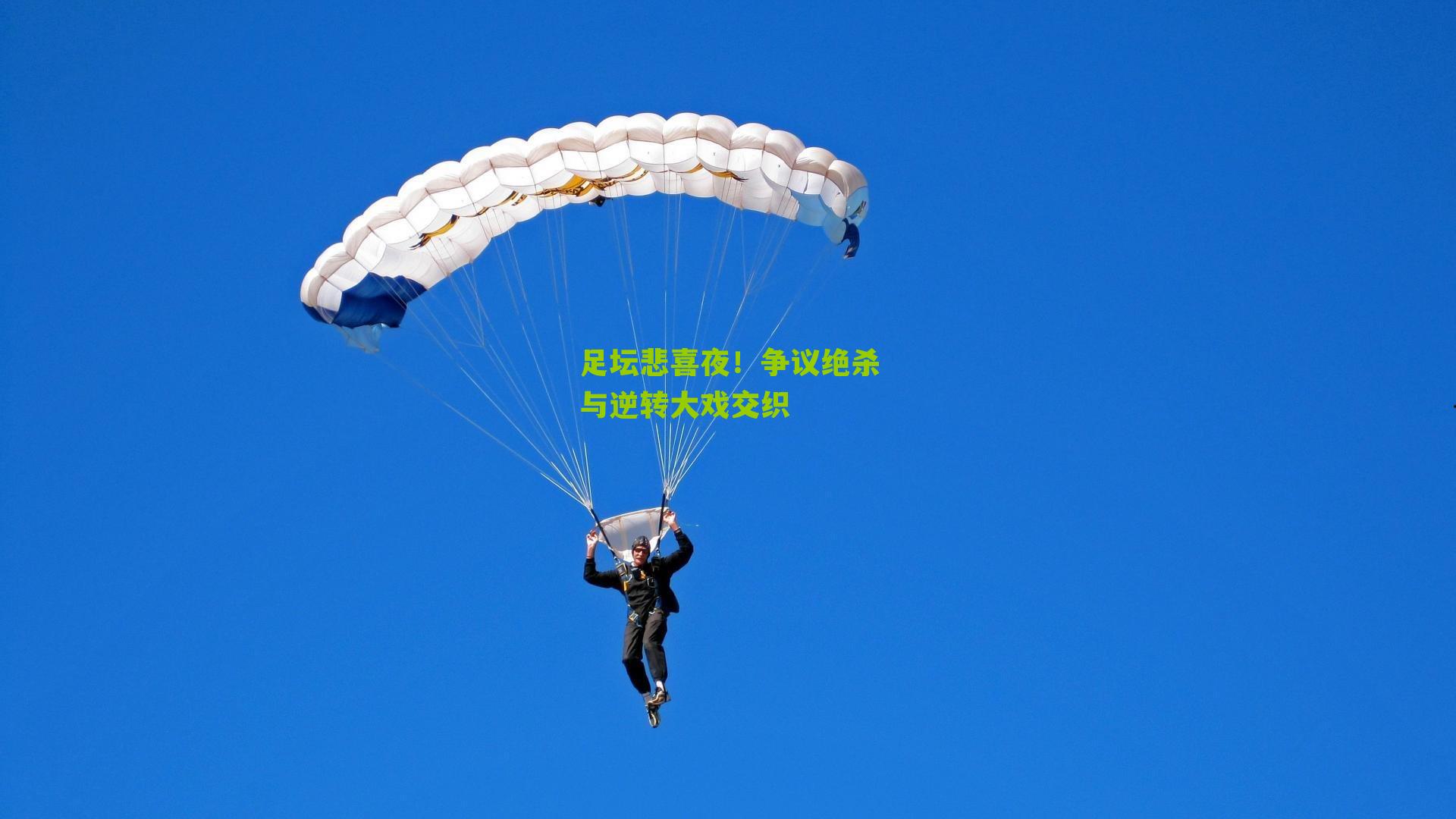 足坛悲喜夜！争议绝杀与逆转大戏交织