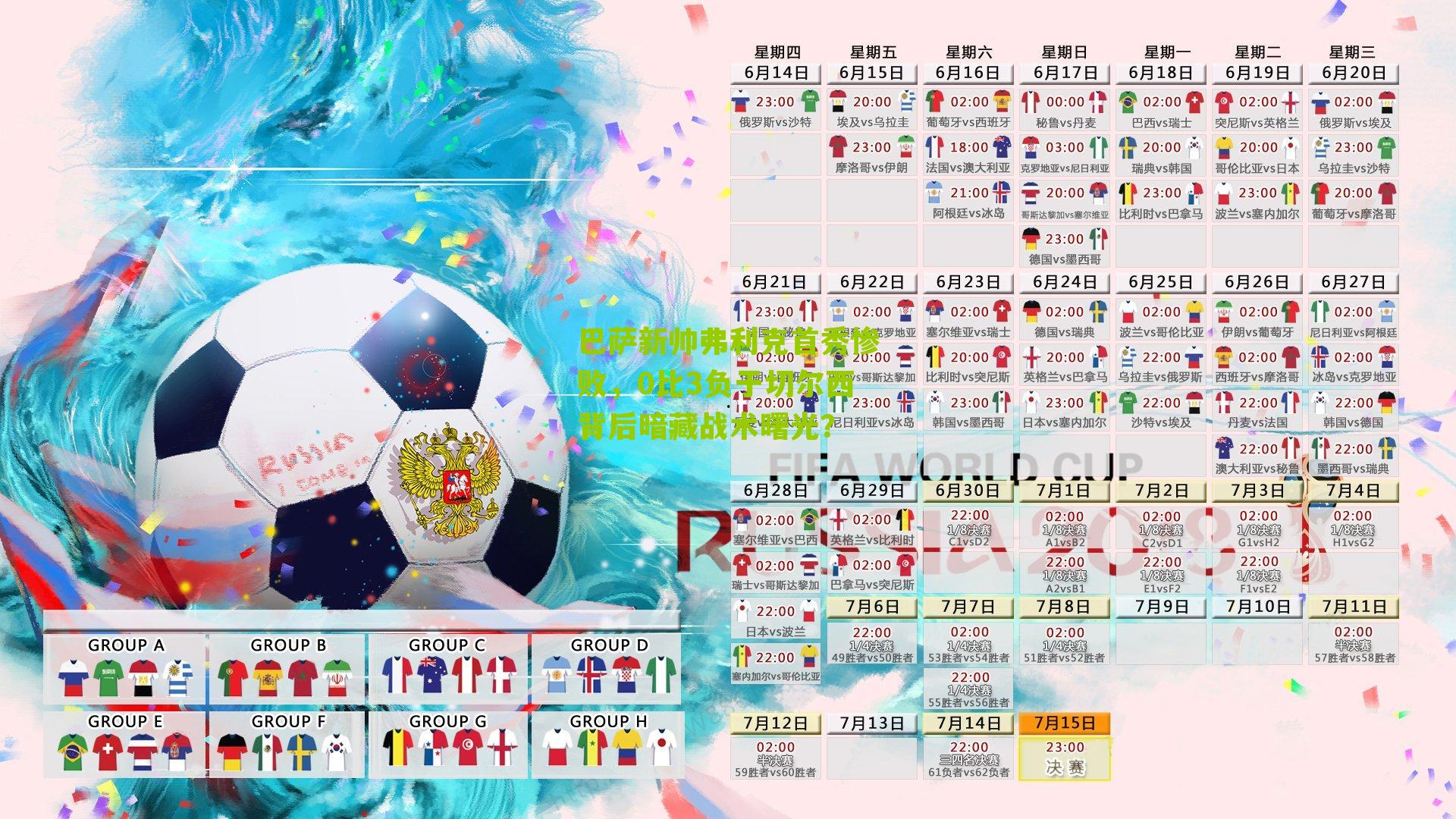 巴萨新帅弗利克首秀惨败，0比3负于切尔西背后暗藏战术曙光？