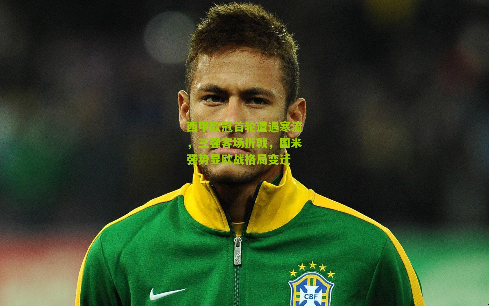 西甲欧冠首轮遭遇寒流，三强客场折戟，国米强势显欧战格局变迁