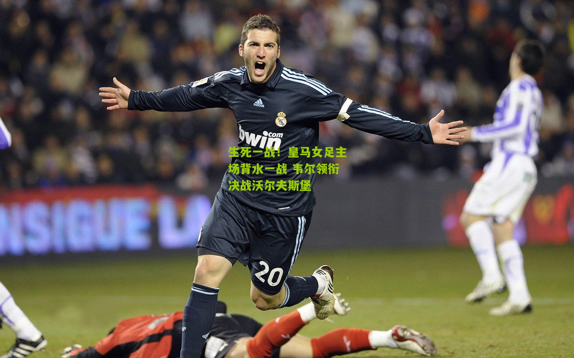 生死一战！皇马女足主场背水一战 韦尔领衔决战沃尔夫斯堡