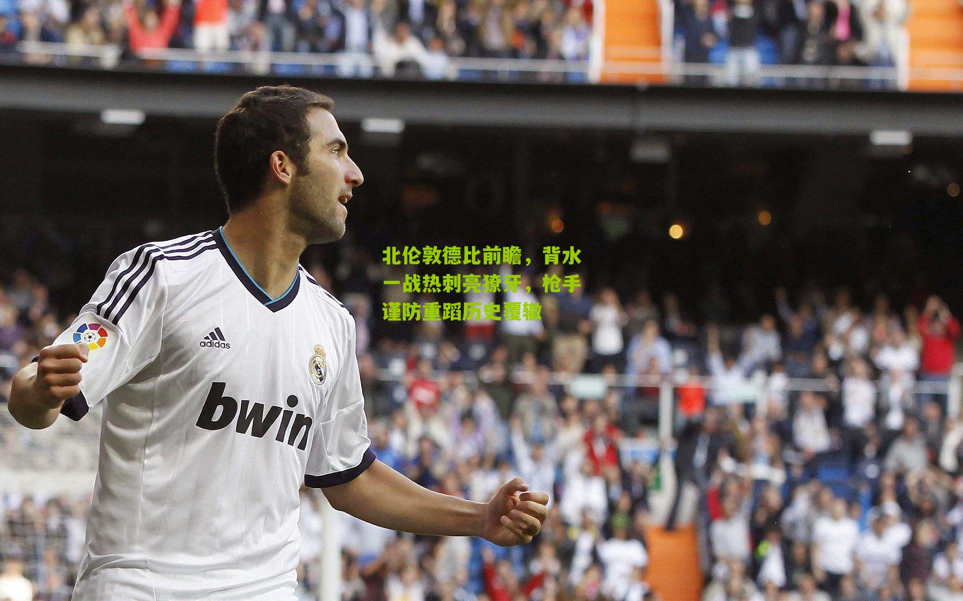 北伦敦德比前瞻，背水一战热刺亮獠牙，枪手谨防重蹈历史覆辙