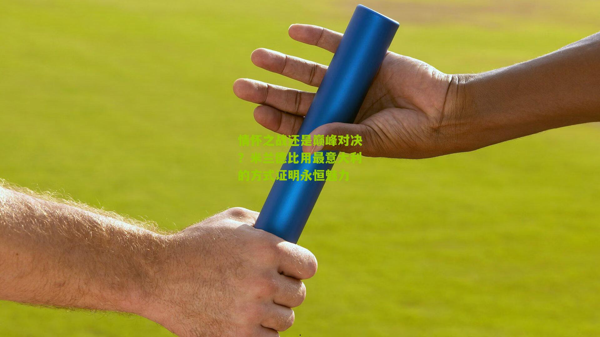 情怀之战还是巅峰对决？米兰德比用最意大利的方式证明永恒魅力