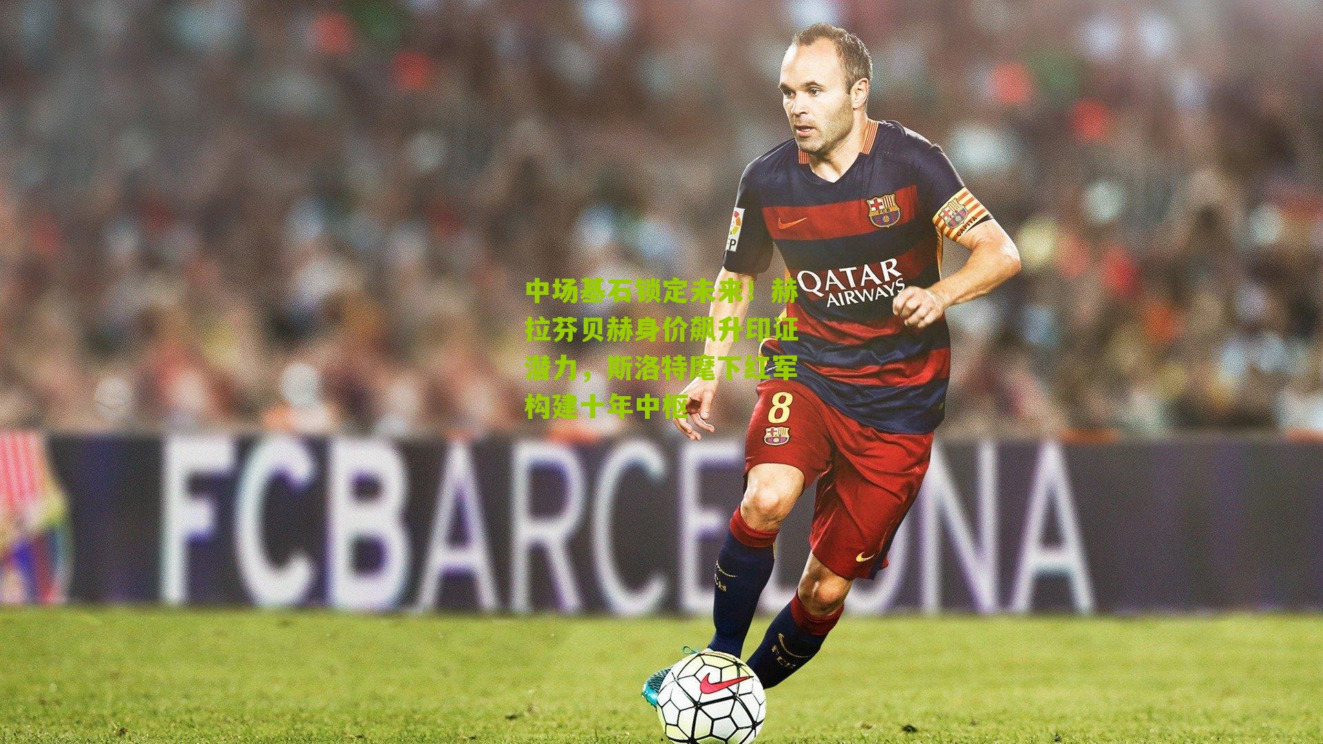 中场基石锁定未来！赫拉芬贝赫身价飙升印证潜力，斯洛特麾下红军构建十年中枢