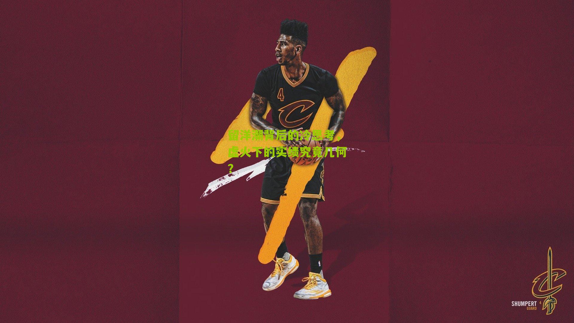 留洋潮背后的冷思考，虚火下的实绩究竟几何？