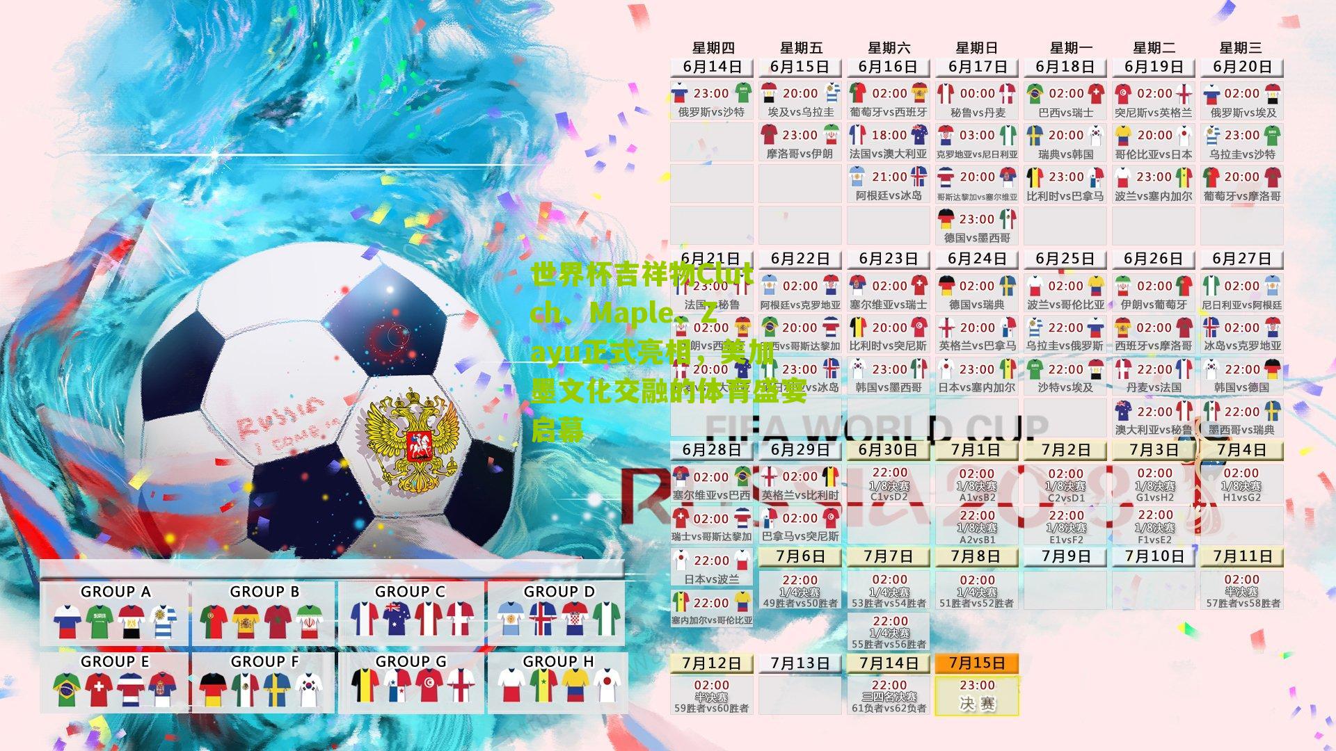 世界杯吉祥物Clutch、Maple、Zayu正式亮相，美加墨文化交融的体育盛宴启幕