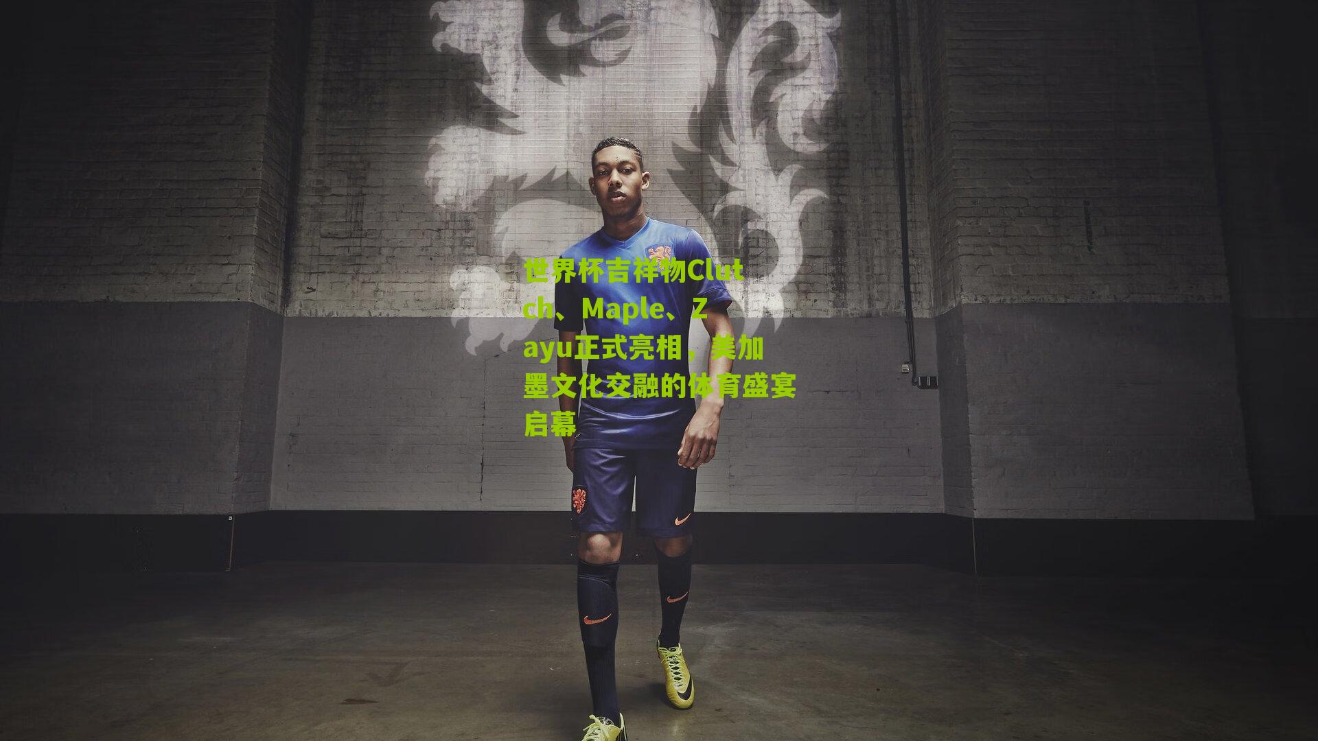 世界杯吉祥物Clutch、Maple、Zayu正式亮相，美加墨文化交融的体育盛宴启幕