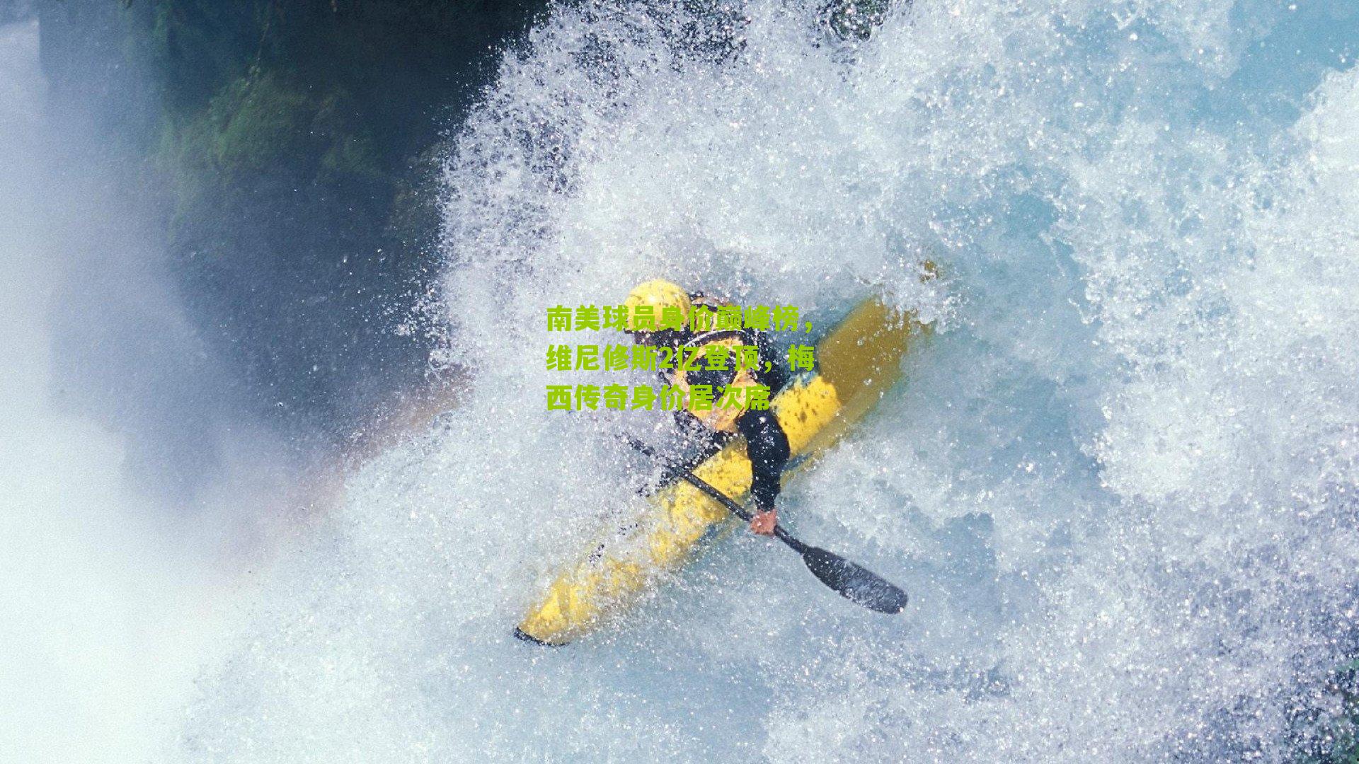 南美球员身价巅峰榜，维尼修斯2亿登顶，梅西传奇身价居次席