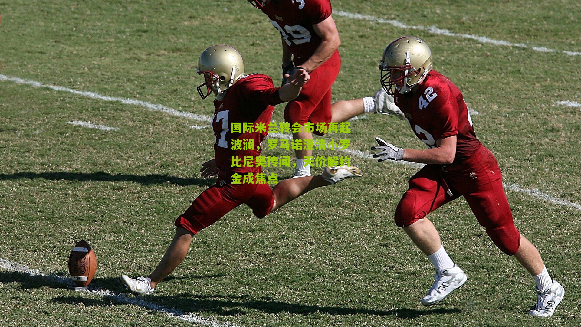 国际米兰转会市场再起波澜，罗马诺澄清小罗比尼奥传闻，天价解约金成焦点