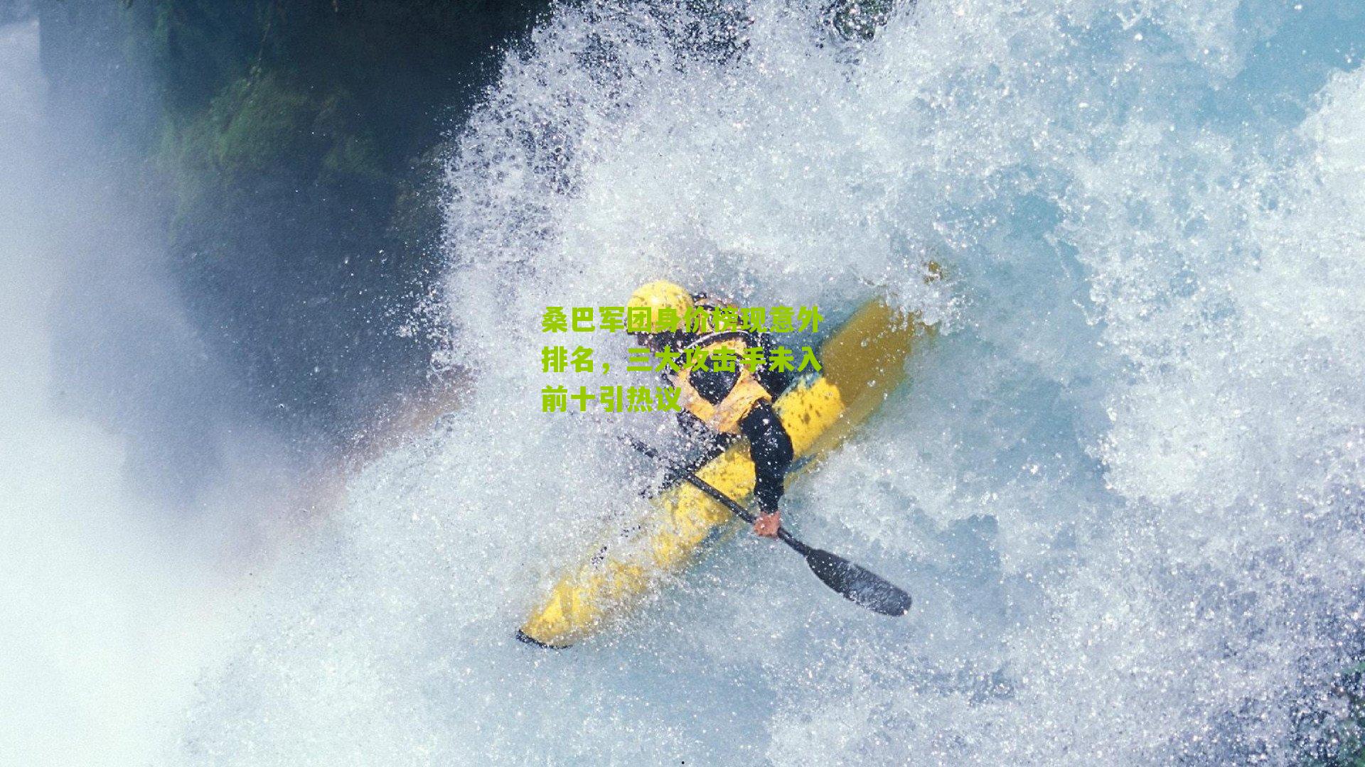 桑巴军团身价榜现意外排名，三大攻击手未入前十引热议