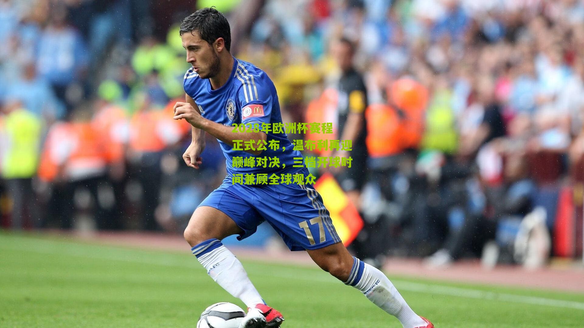 2028年欧洲杯赛程正式公布，温布利再迎巅峰对决，三档开球时间兼顾全球观众