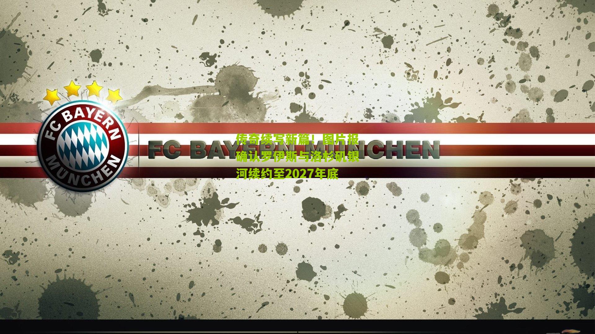 传奇续写新篇！图片报确认罗伊斯与洛杉矶银河续约至2027年底