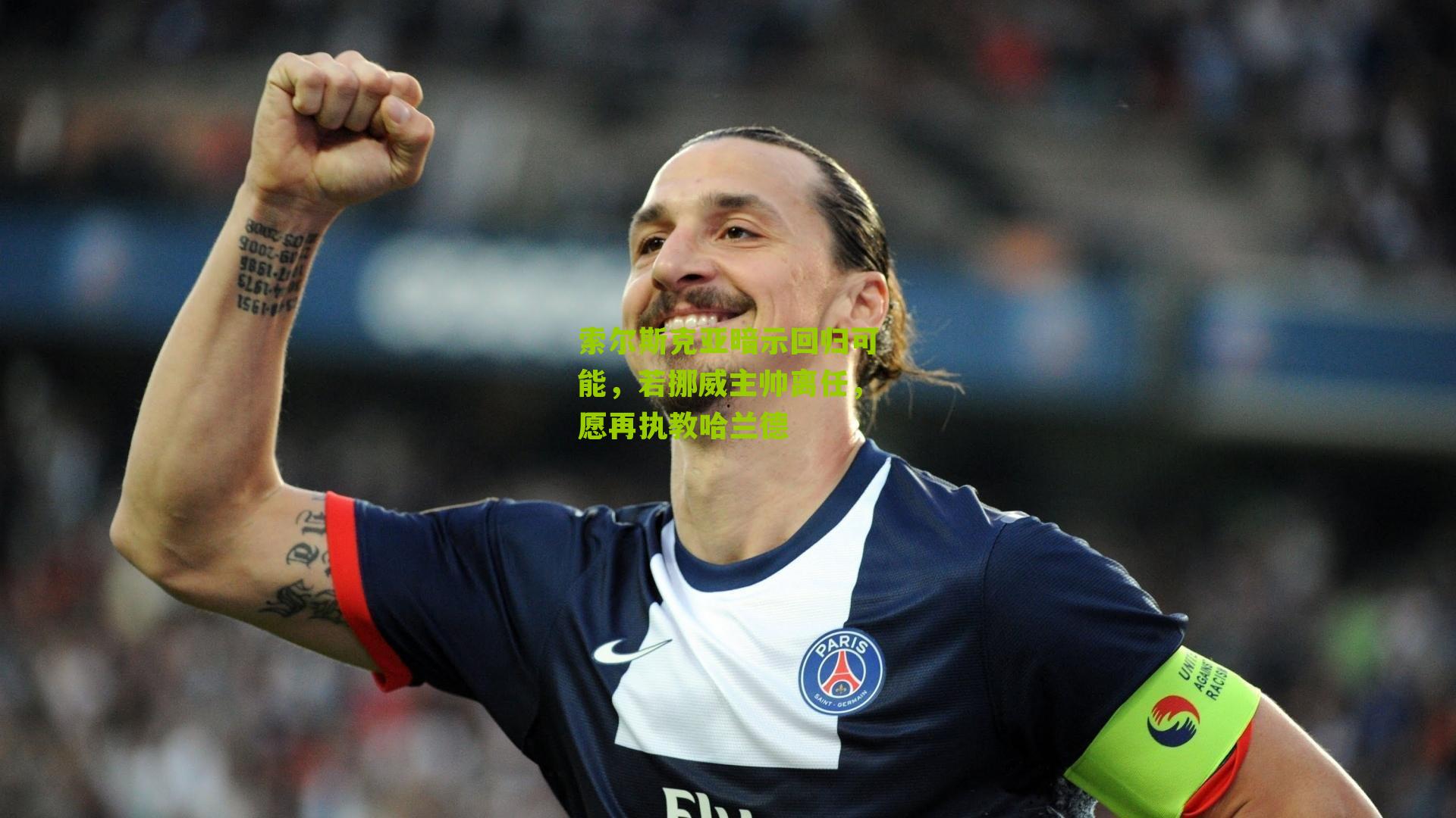 索尔斯克亚暗示回归可能,若挪威主帅离任,愿再执教哈兰德