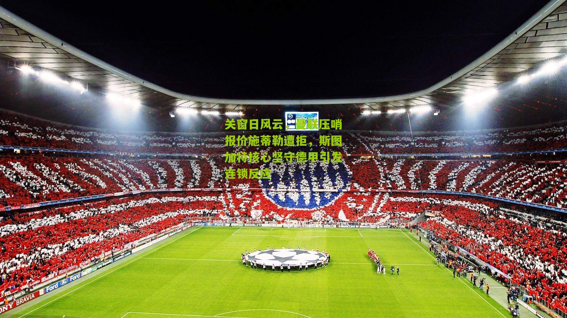 关窗日风云，曼联压哨报价施蒂勒遭拒，斯图加特核心坚守德甲引发连锁反应