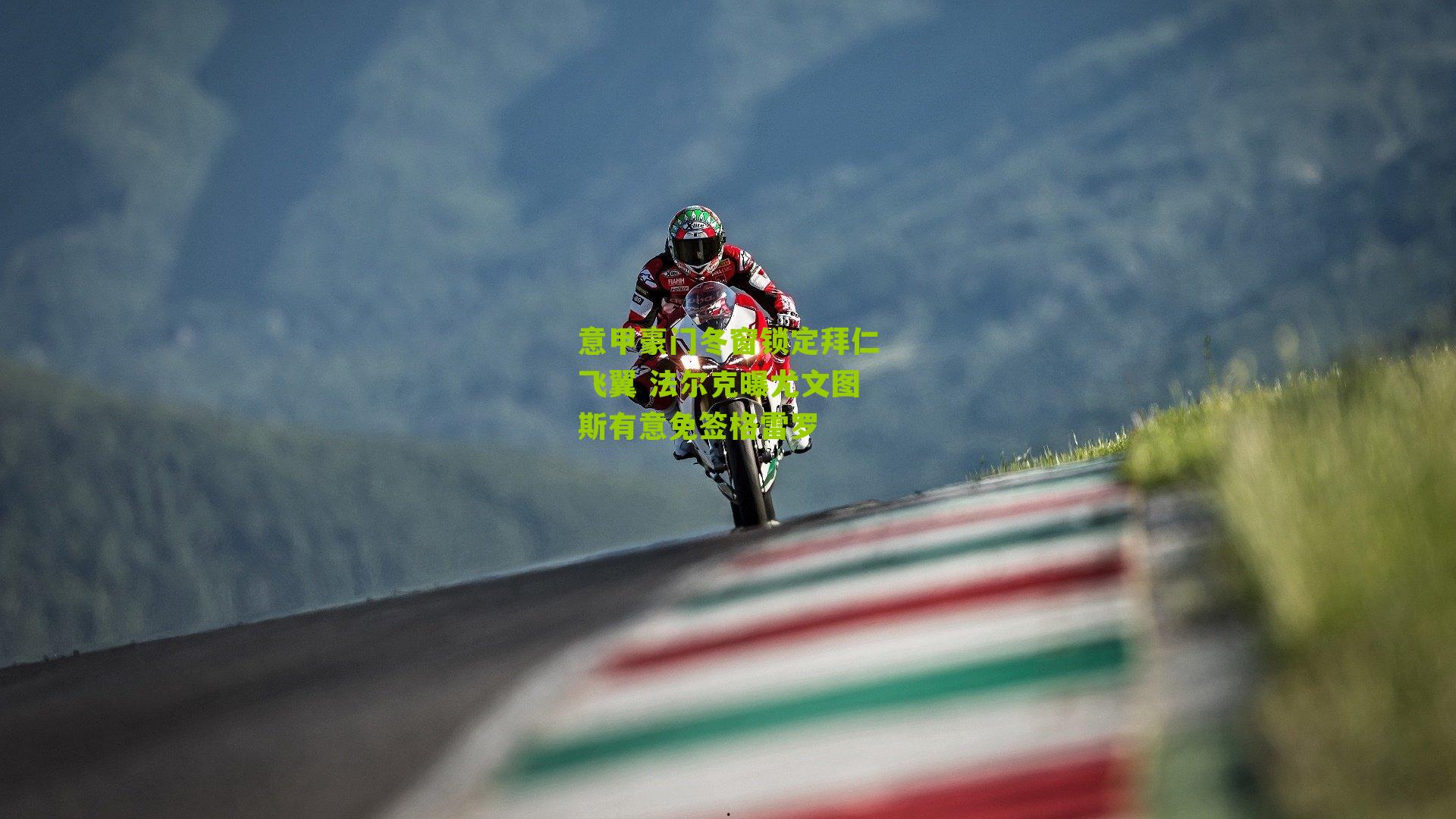 意甲豪门冬窗锁定拜仁飞翼 法尔克曝尤文图斯有意免签格雷罗