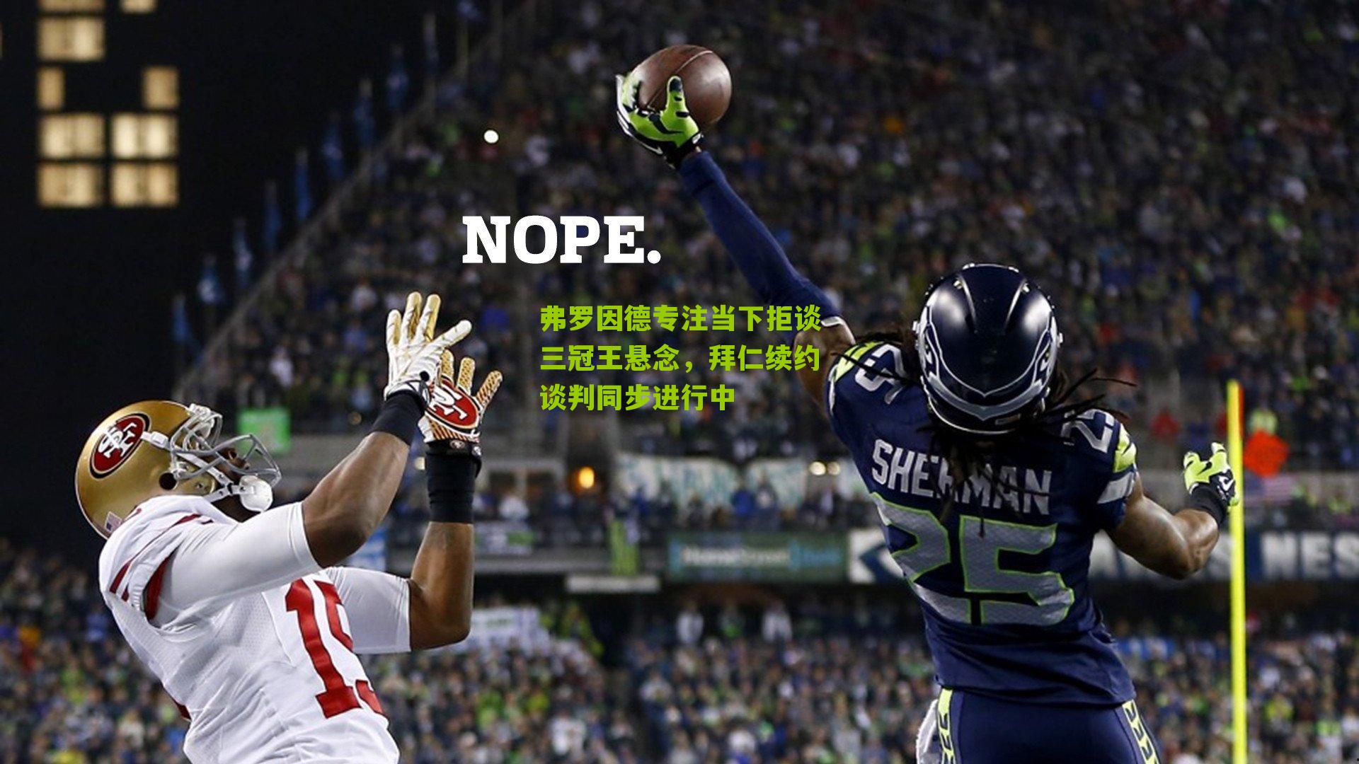 弗罗因德专注当下拒谈三冠王悬念，拜仁续约谈判同步进行中