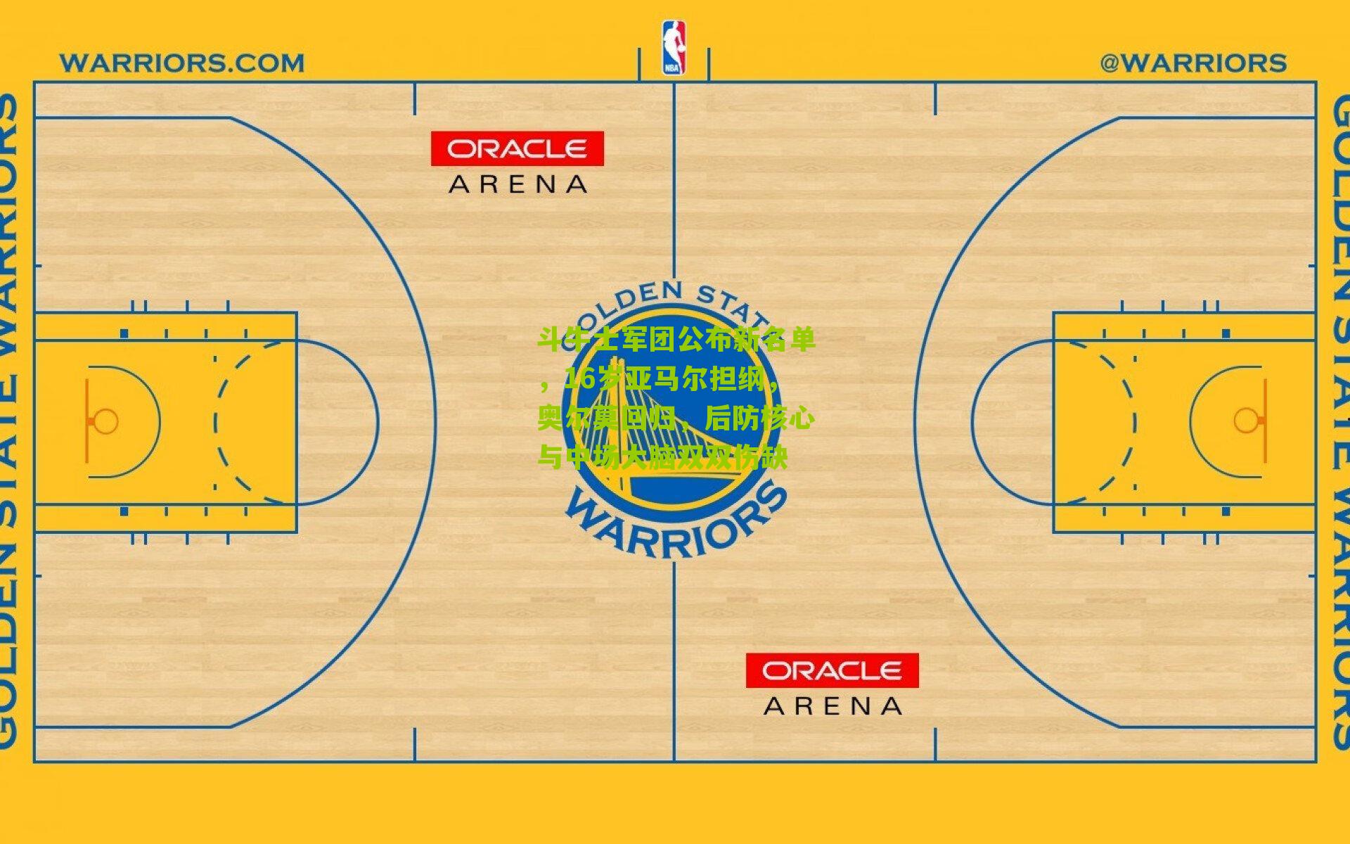 斗牛士军团公布新名单，16岁亚马尔担纲，奥尔莫回归，后防核心与中场大脑双双伤缺