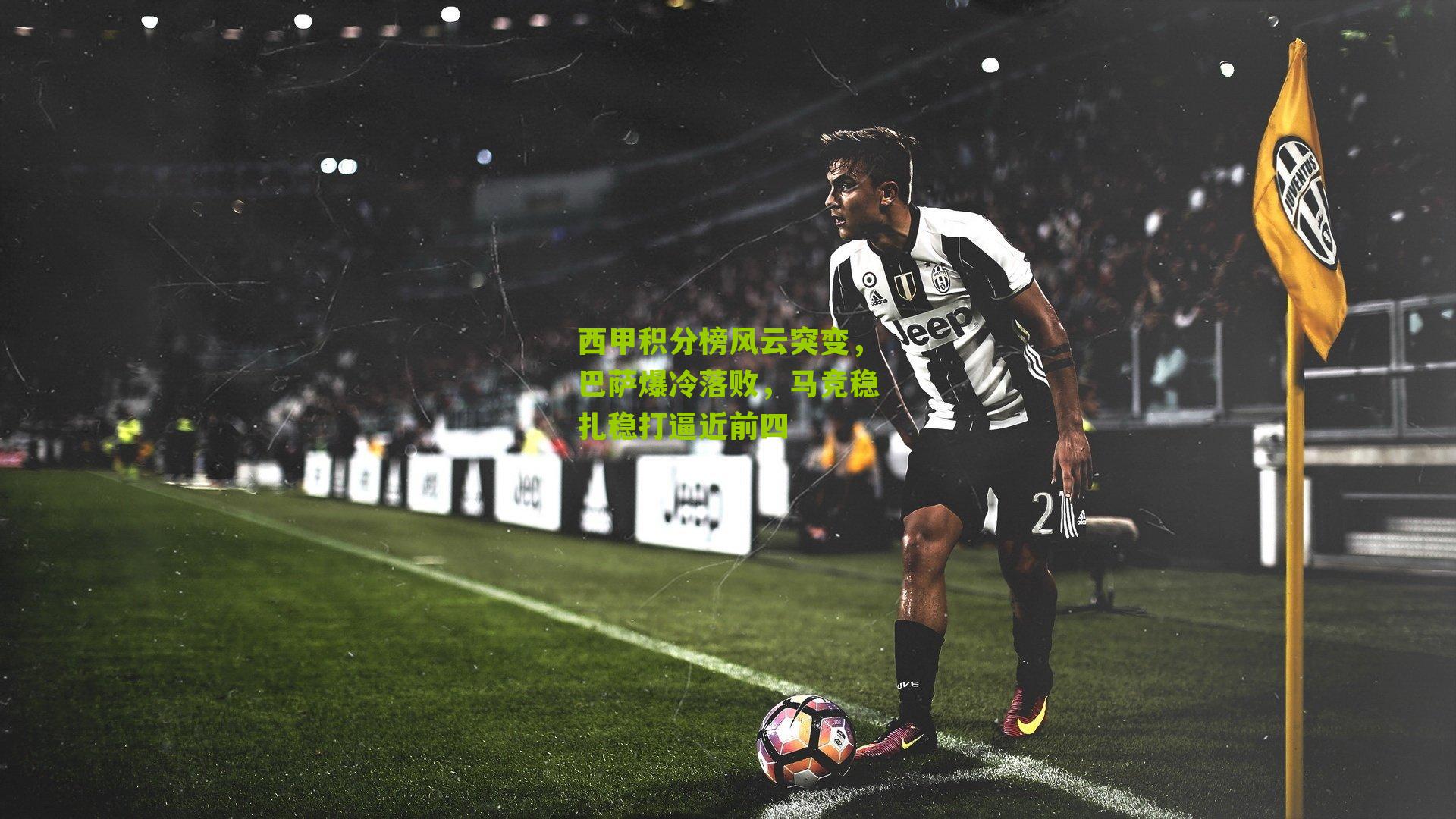 西甲积分榜风云突变，巴萨爆冷落败，马竞稳扎稳打逼近前四