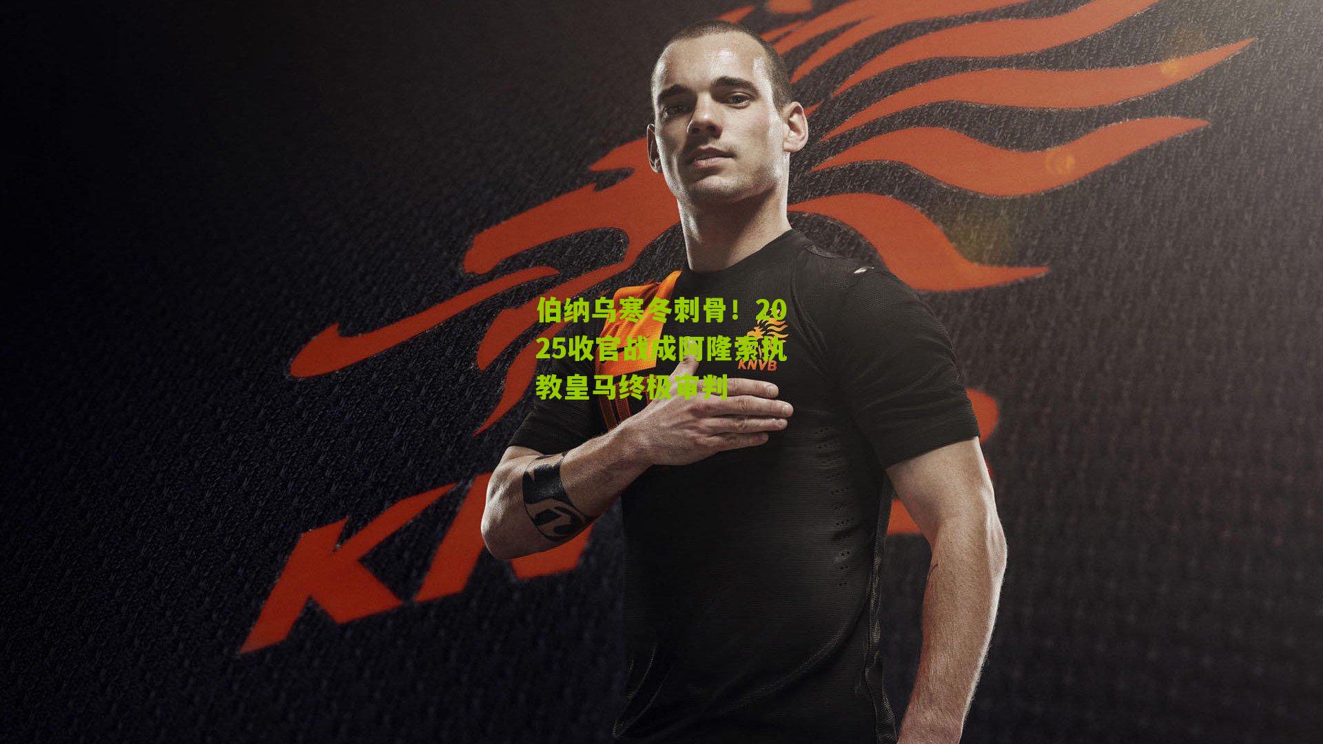 伯纳乌寒冬刺骨！2025收官战成阿隆索执教皇马终极审判