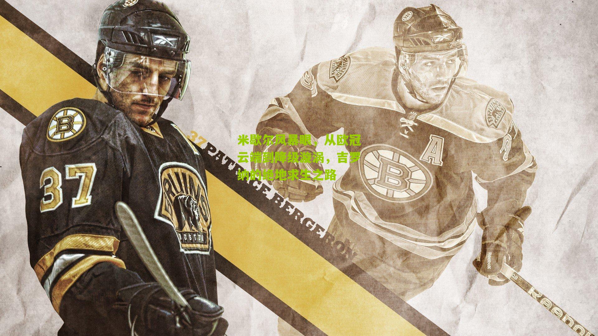 米歇尔风暴眼，从欧冠云端到降级漩涡，吉罗纳的绝地求生之路