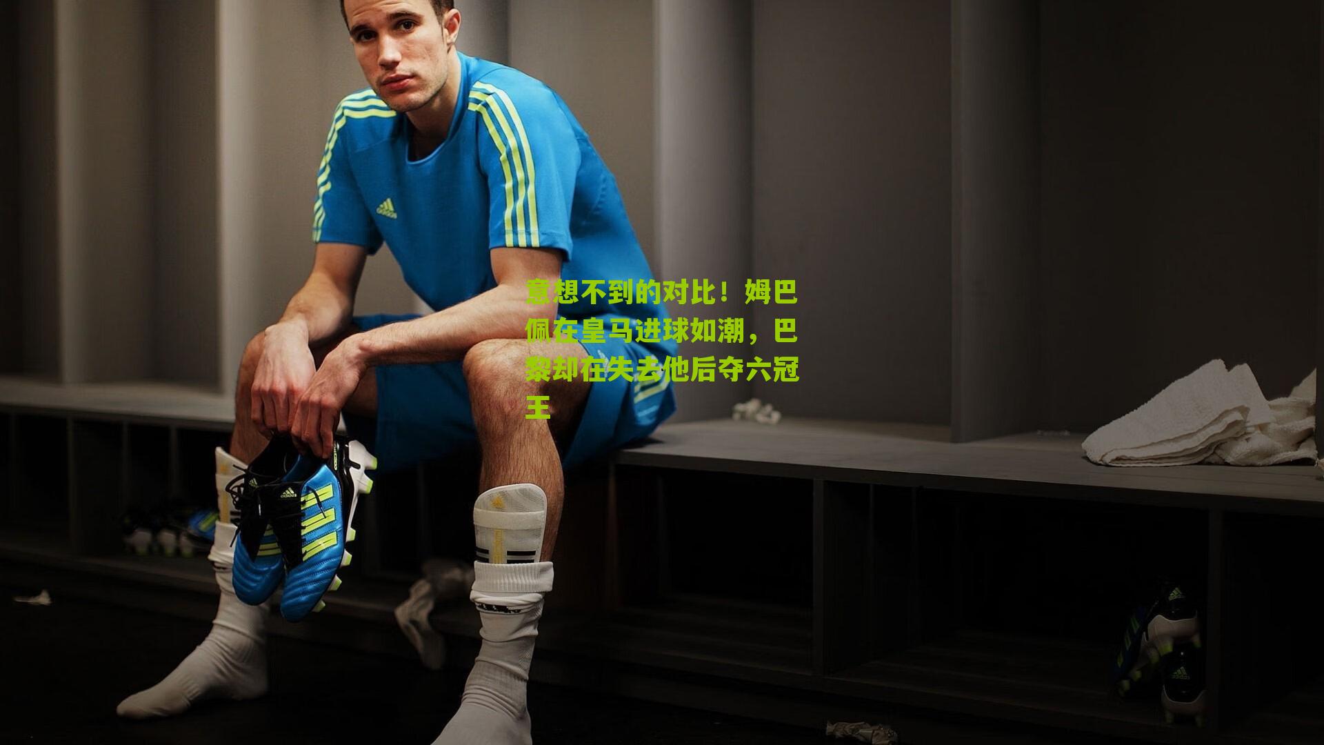 意想不到的对比！姆巴佩在皇马进球如潮，巴黎却在失去他后夺六冠王