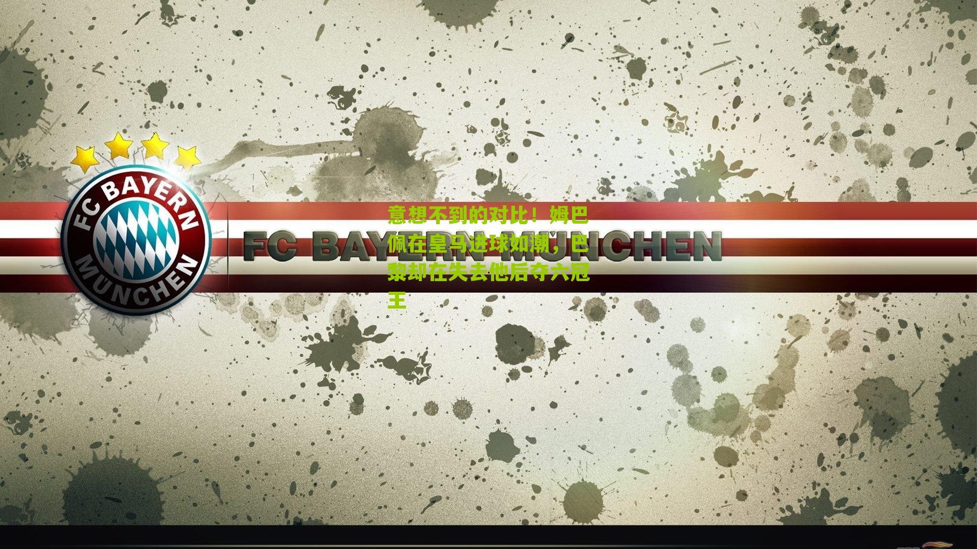 意想不到的对比！姆巴佩在皇马进球如潮，巴黎却在失去他后夺六冠王