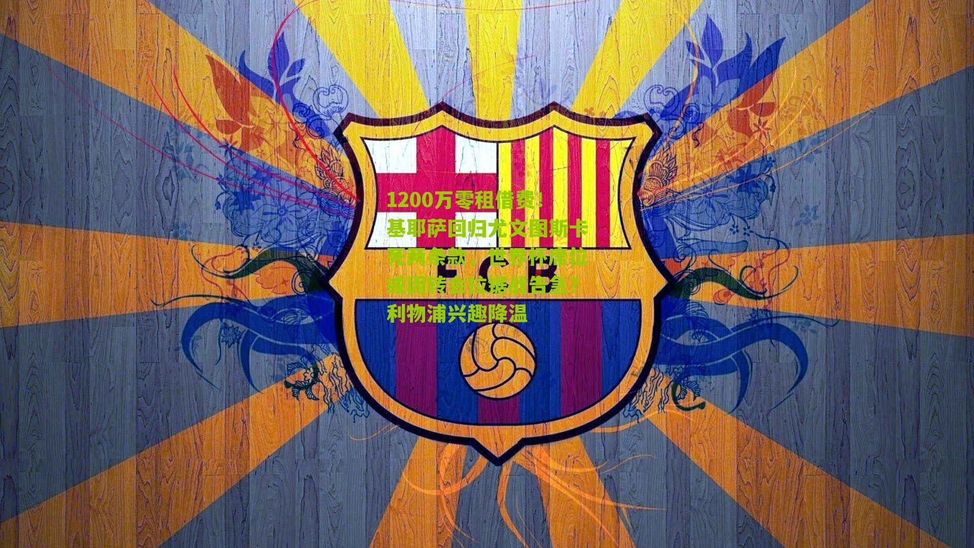 1200万零租借费！基耶萨回归尤文图斯卡死两条款，世界杯席位或因转会拉锯战告急？利物浦兴趣降温