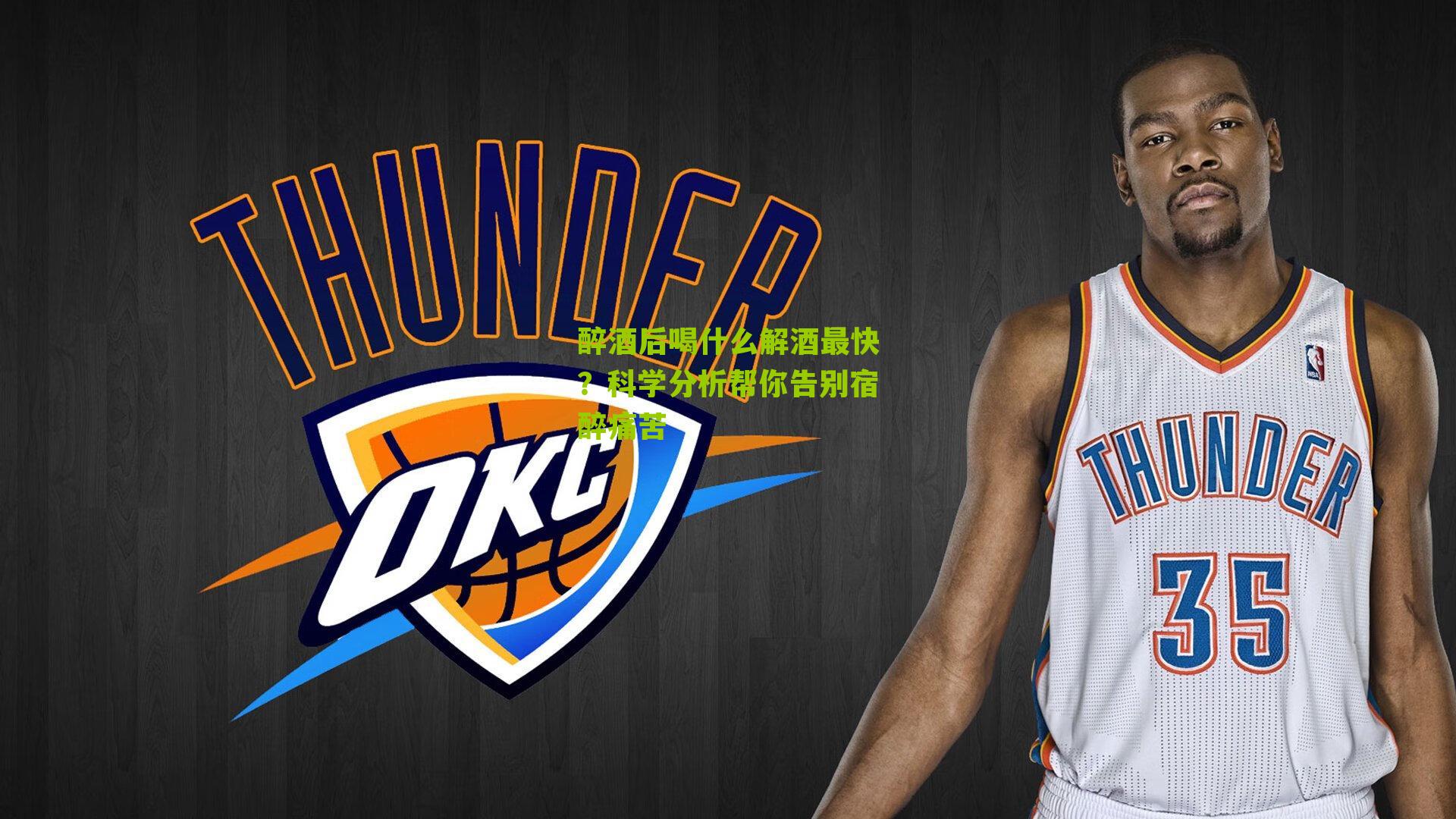 醉酒后喝什么解酒最快？科学分析帮你告别宿醉痛苦