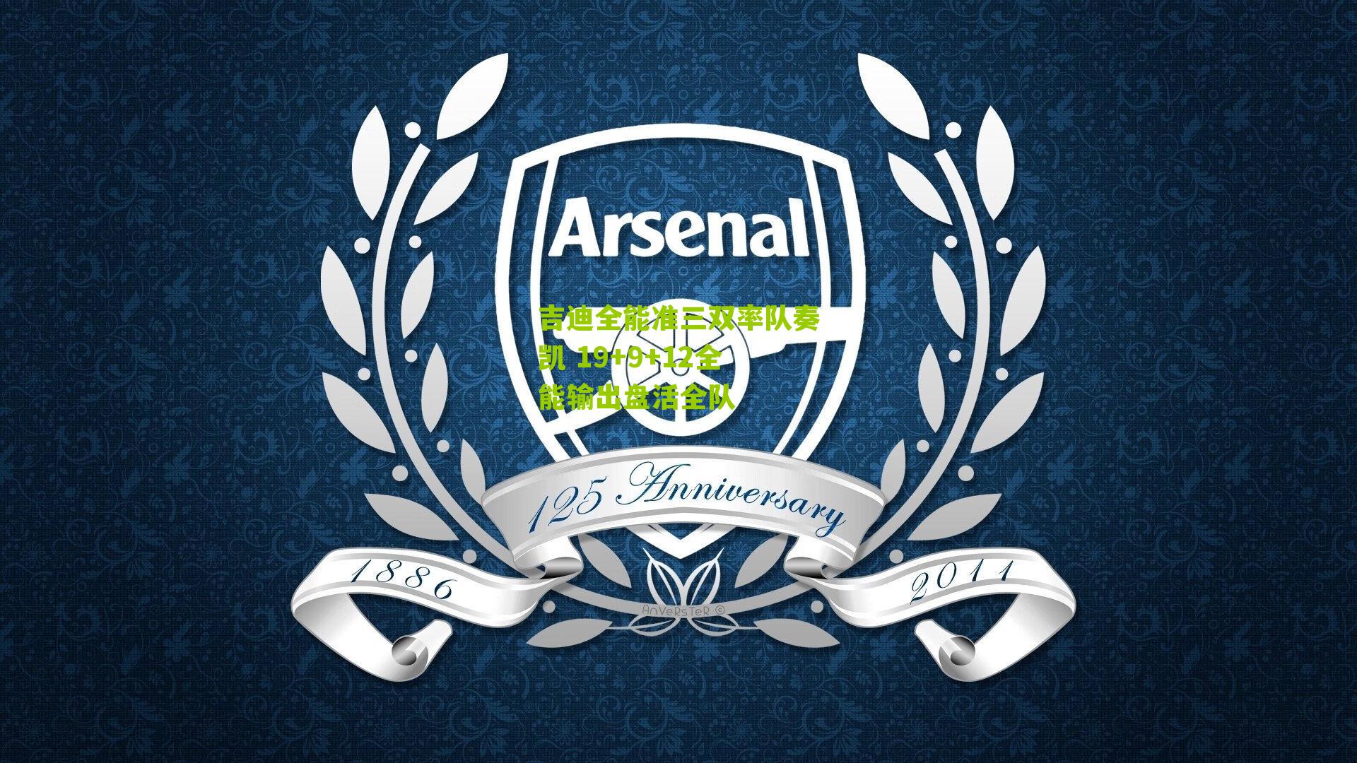 吉迪全能准三双率队奏凯 19+9+12全能输出盘活全队