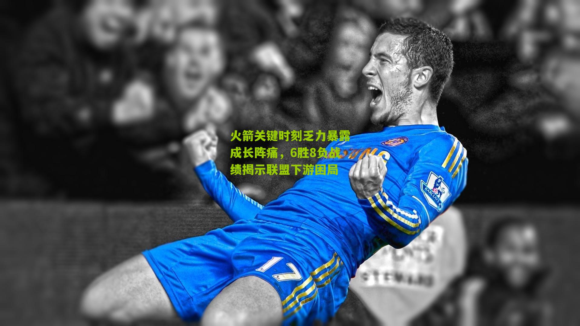 火箭关键时刻乏力暴露成长阵痛，6胜8负战绩揭示联盟下游困局