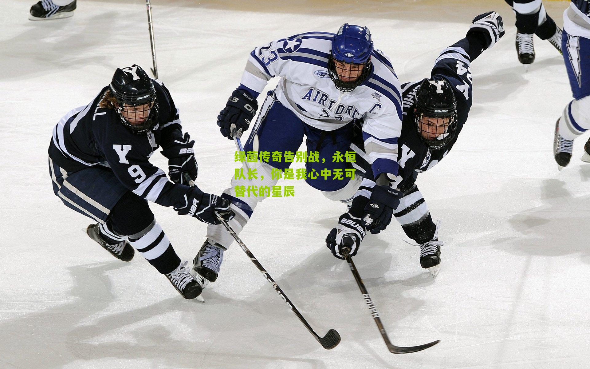 绿茵传奇告别战，永恒队长，你是我心中无可替代的星辰