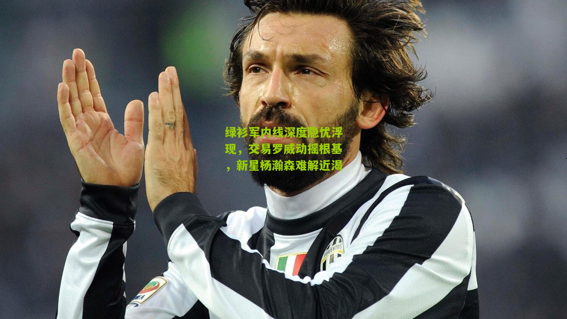 绿衫军内线深度隐忧浮现，交易罗威动摇根基，新星杨瀚森难解近渴