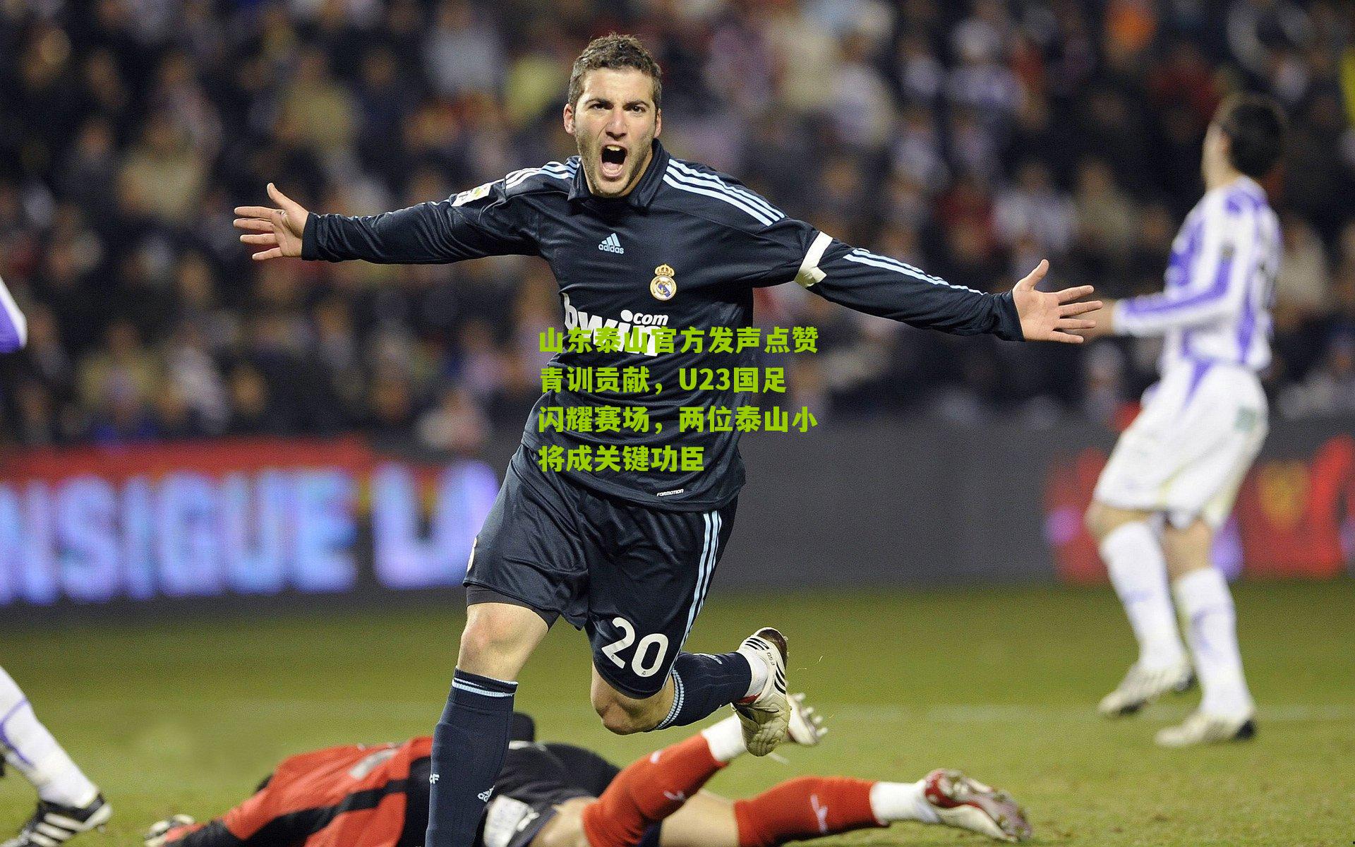 山东泰山官方发声点赞青训贡献,U23国足闪耀赛场,两位泰山小将成关键功臣