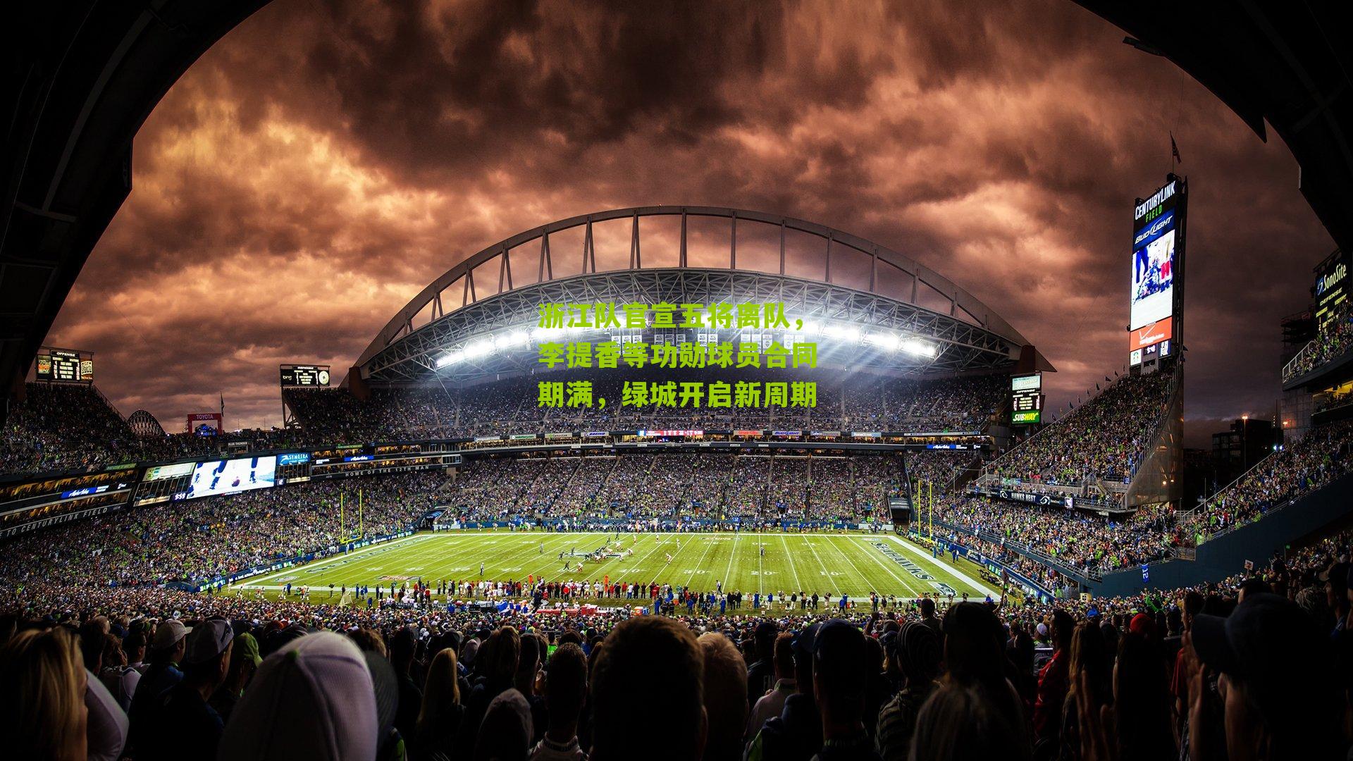 浙江队官宣五将离队，李提香等功勋球员合同期满，绿城开启新周期