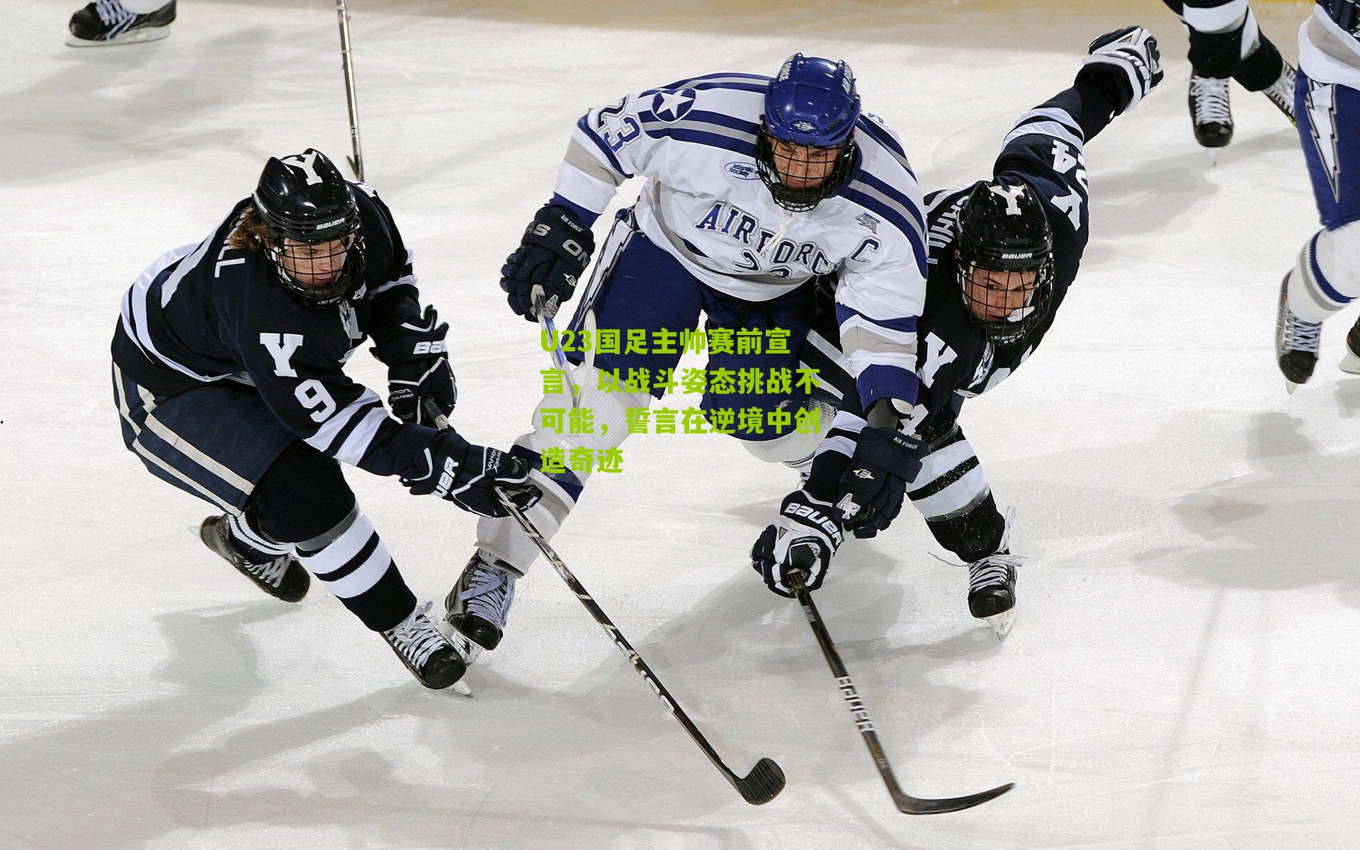 U23国足主帅赛前宣言，以战斗姿态挑战不可能，誓言在逆境中创造奇迹