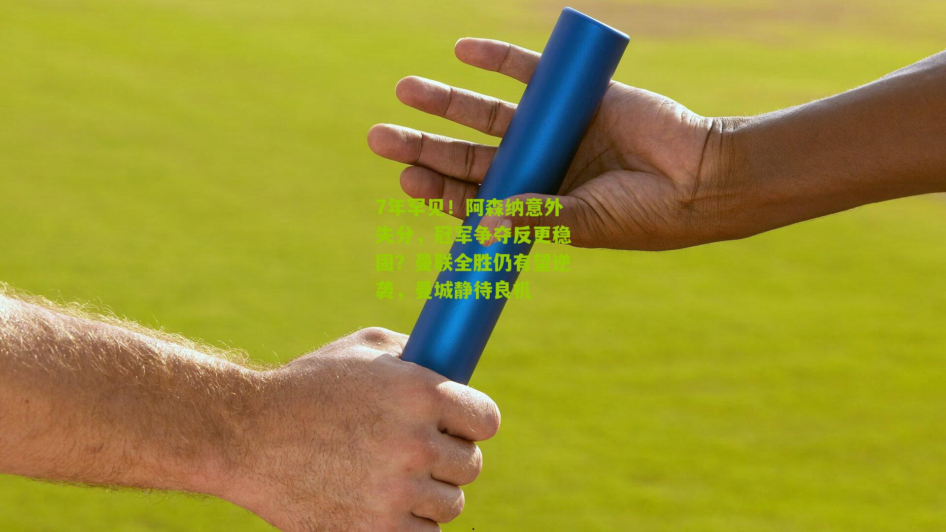 7年罕见！阿森纳意外失分，冠军争夺反更稳固？曼联全胜仍有望逆袭，曼城静待良机