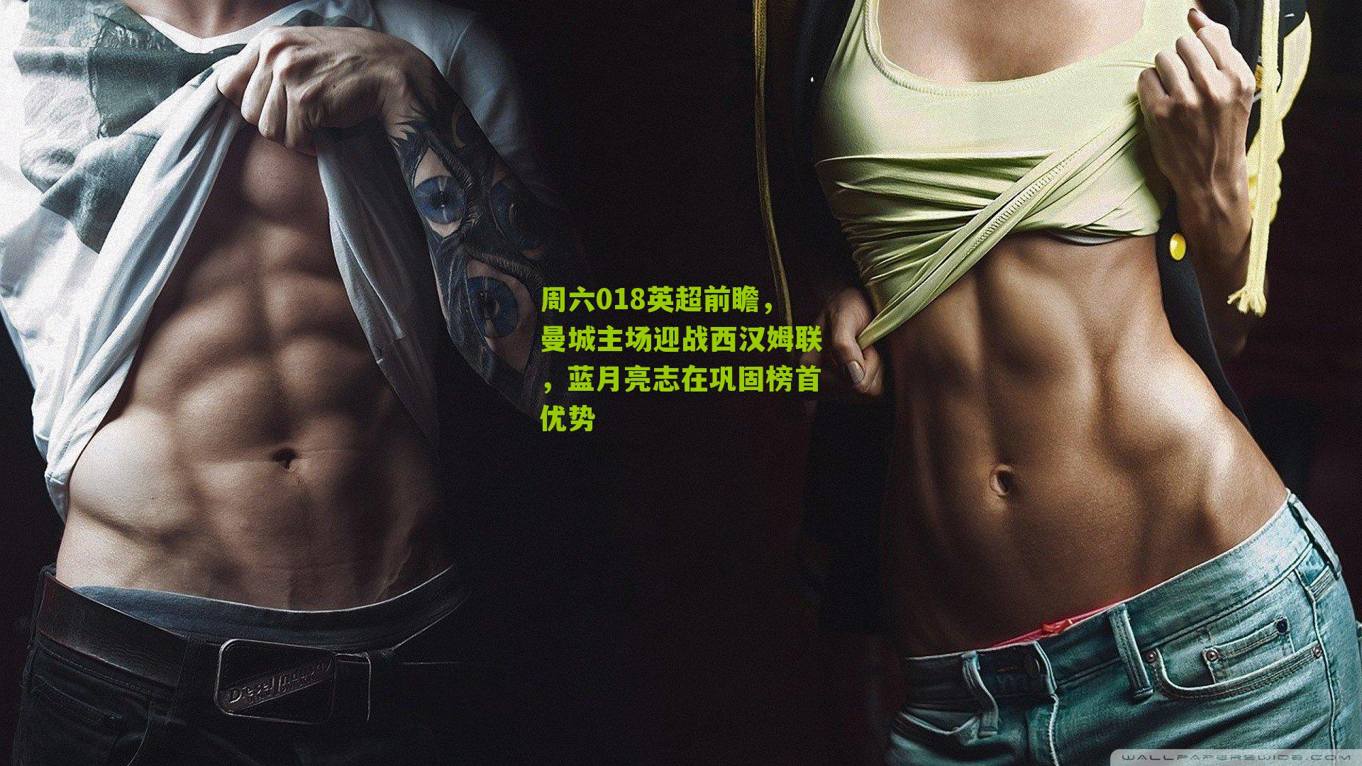 周六018英超前瞻，曼城主场迎战西汉姆联，蓝月亮志在巩固榜首优势