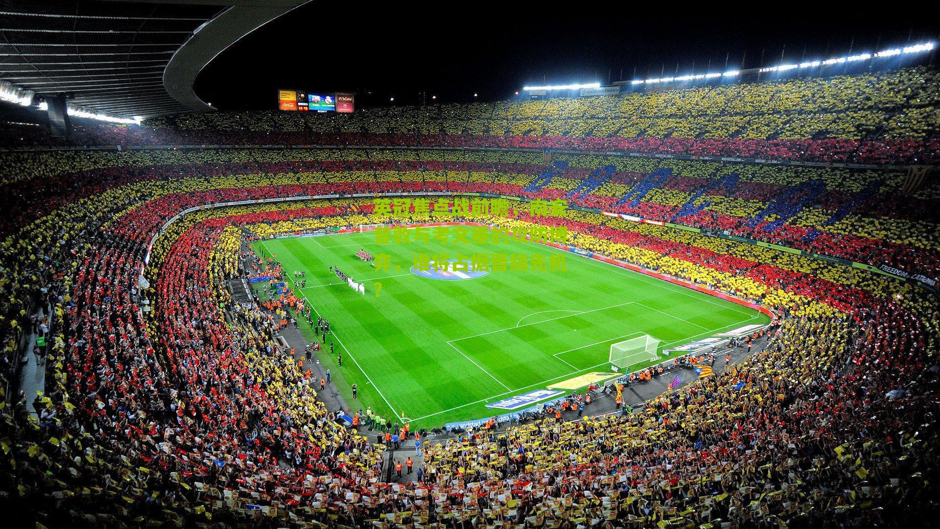 英冠焦点战前瞻，南安普敦与考文垂的攻防博弈，谁将占据晋级先机？