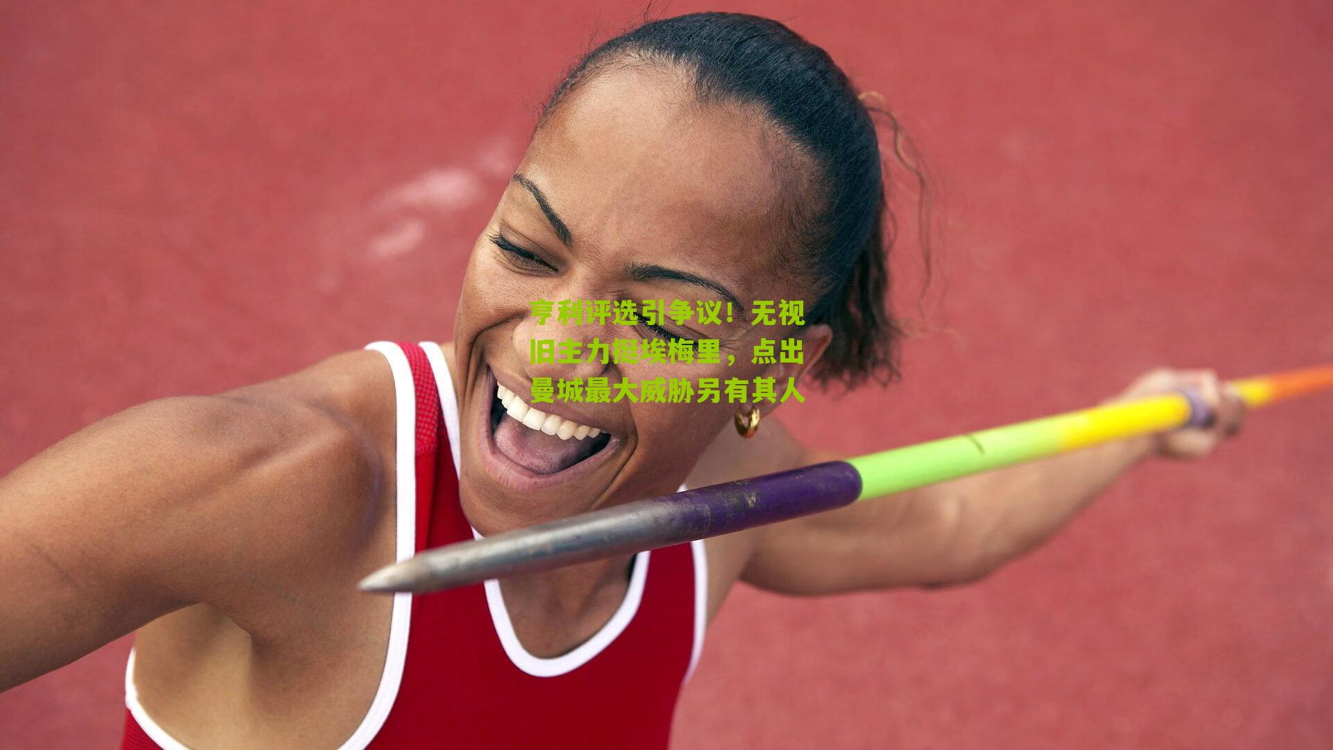 亨利评选引争议！无视旧主力挺埃梅里，点出曼城最大威胁另有其人