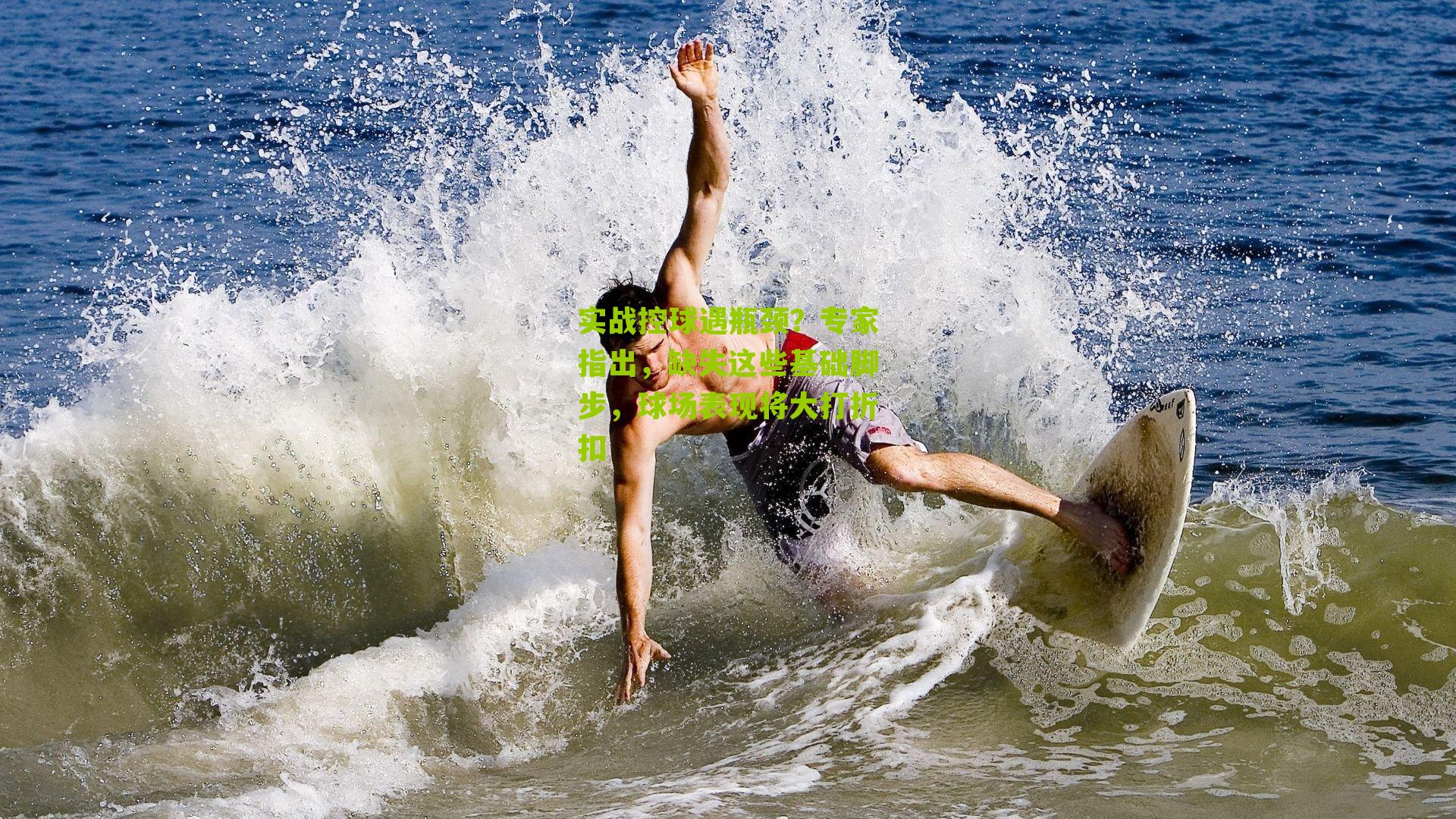 实战控球遇瓶颈？专家指出，缺失这些基础脚步，球场表现将大打折扣