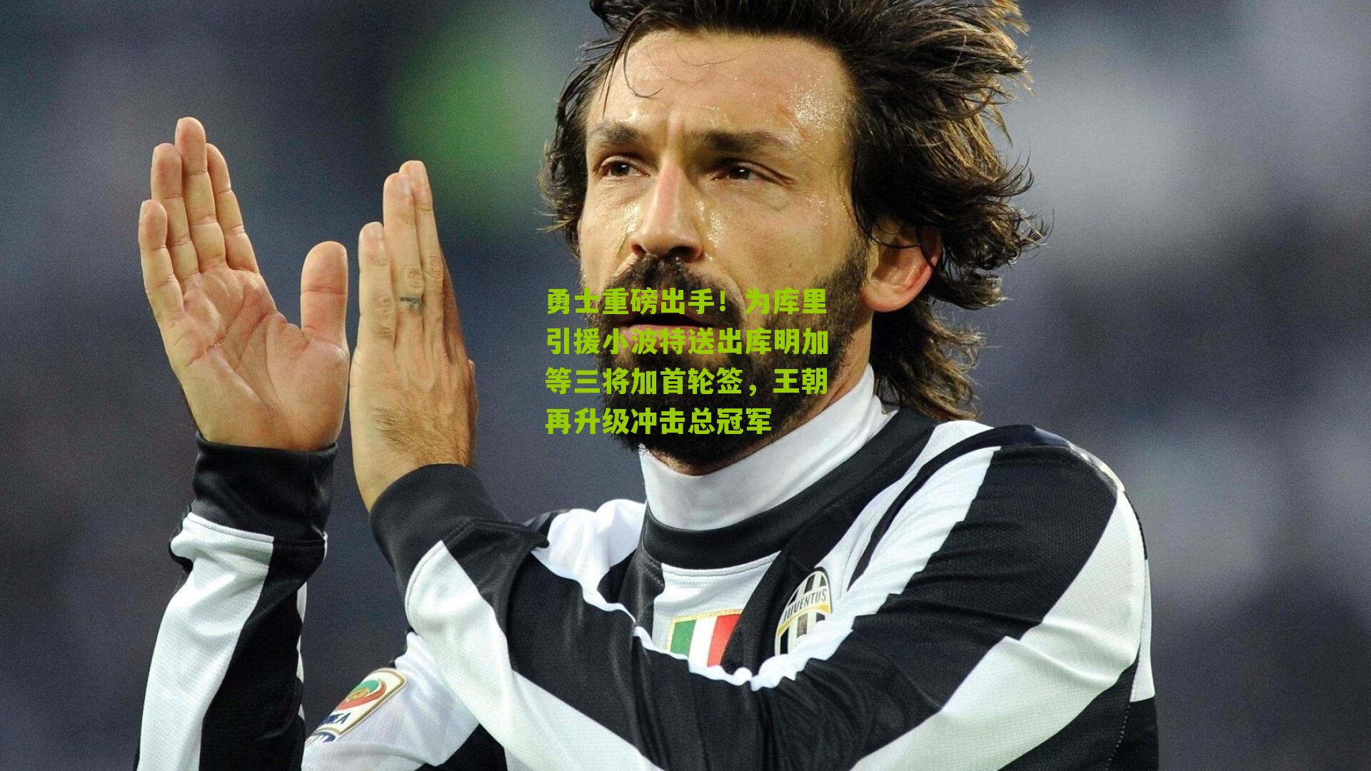 勇士重磅出手！为库里引援小波特送出库明加等三将加首轮签，王朝再升级冲击总冠军