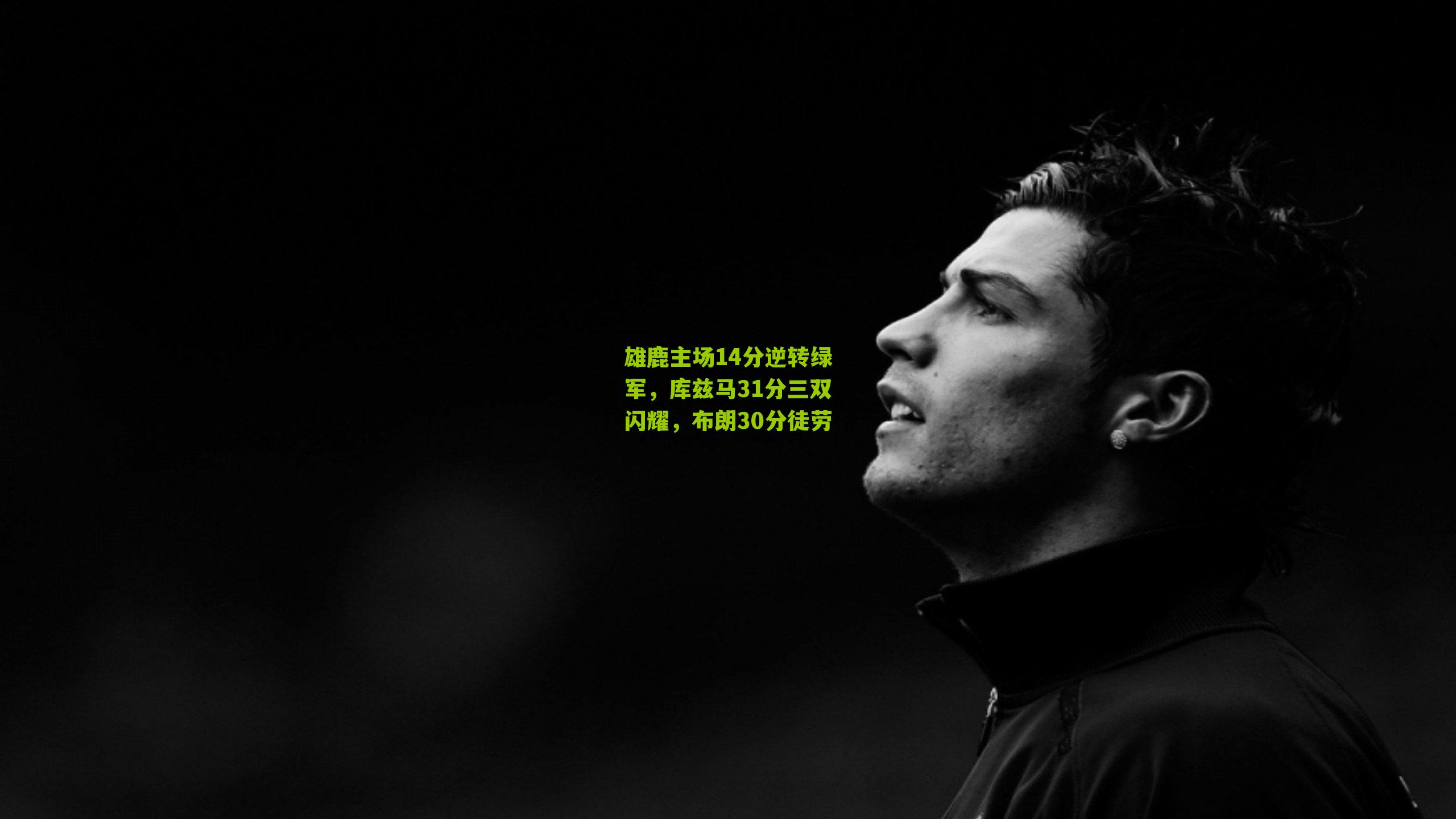 雄鹿主场14分逆转绿军，库兹马31分三双闪耀，布朗30分徒劳