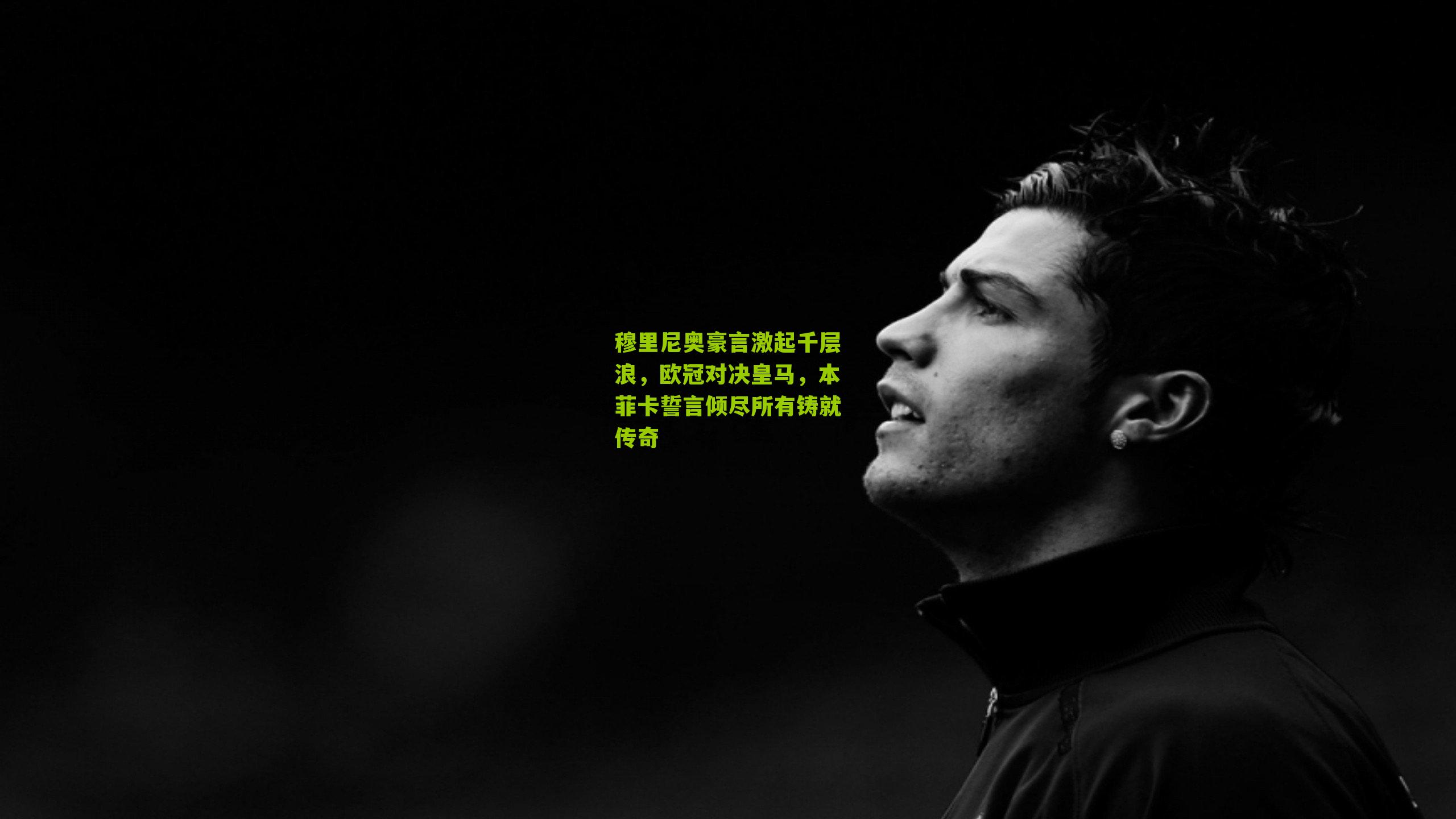 穆里尼奥豪言激起千层浪，欧冠对决皇马，本菲卡誓言倾尽所有铸就传奇