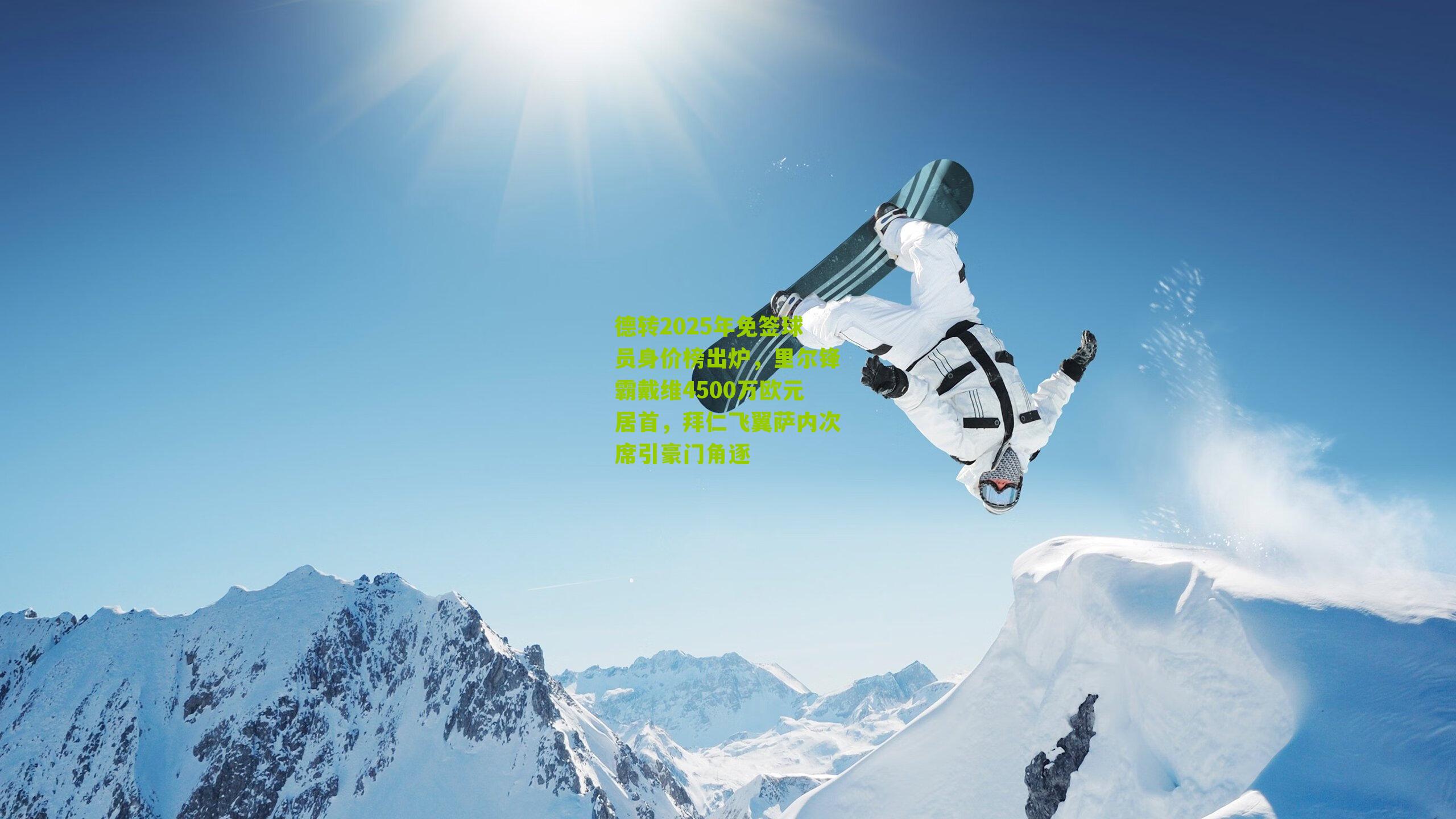 德转2025年免签球员身价榜出炉，里尔锋霸戴维4500万欧元居首，拜仁飞翼萨内次席引豪门角逐