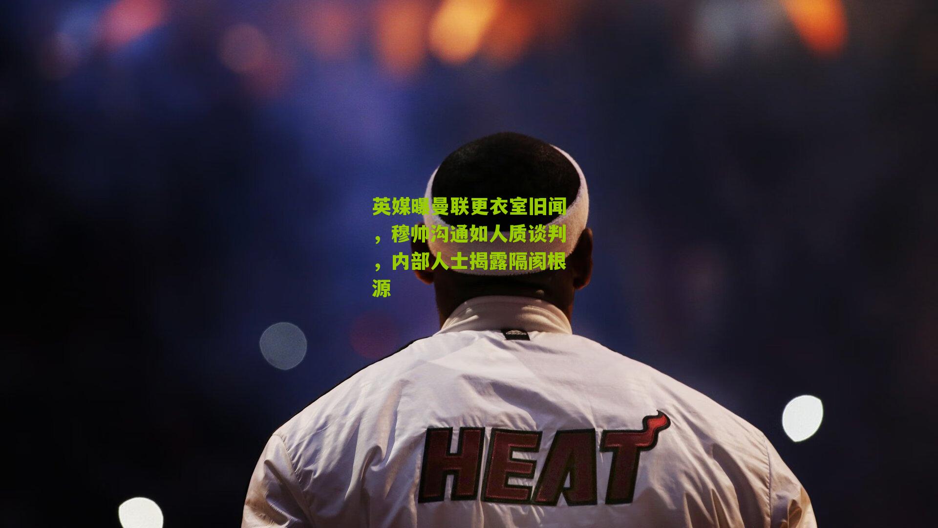 英媒曝曼联更衣室旧闻，穆帅沟通如人质谈判，内部人士揭露隔阂根源