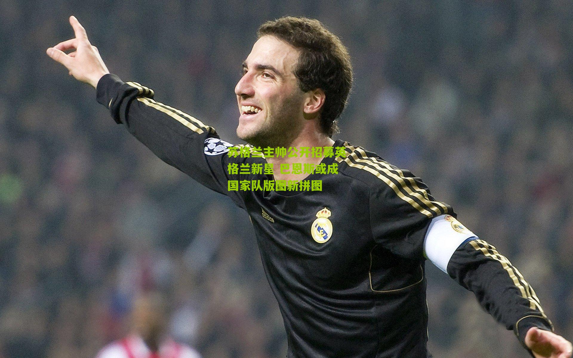 苏格兰主帅公开招募英格兰新星 巴恩斯或成国家队版图新拼图