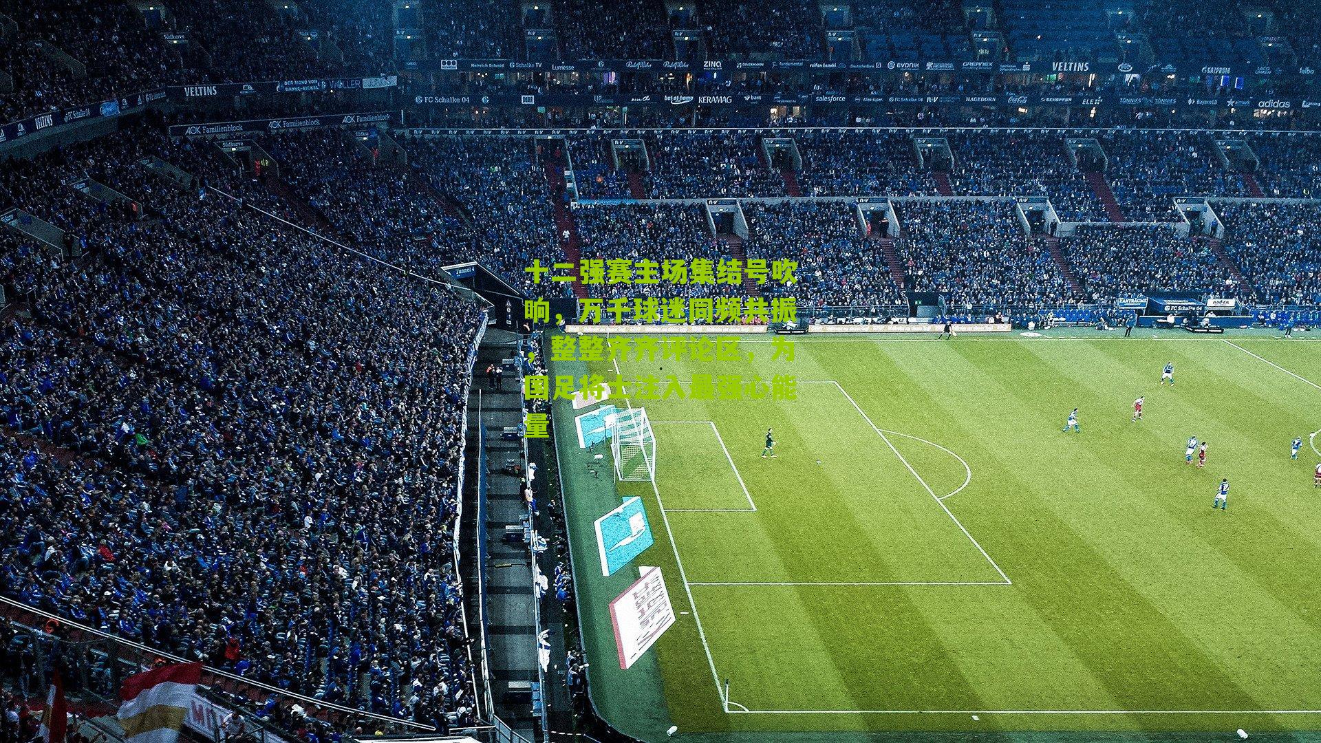 十二强赛主场集结号吹响，万千球迷同频共振，整整齐齐评论区，为国足将士注入最强心能量