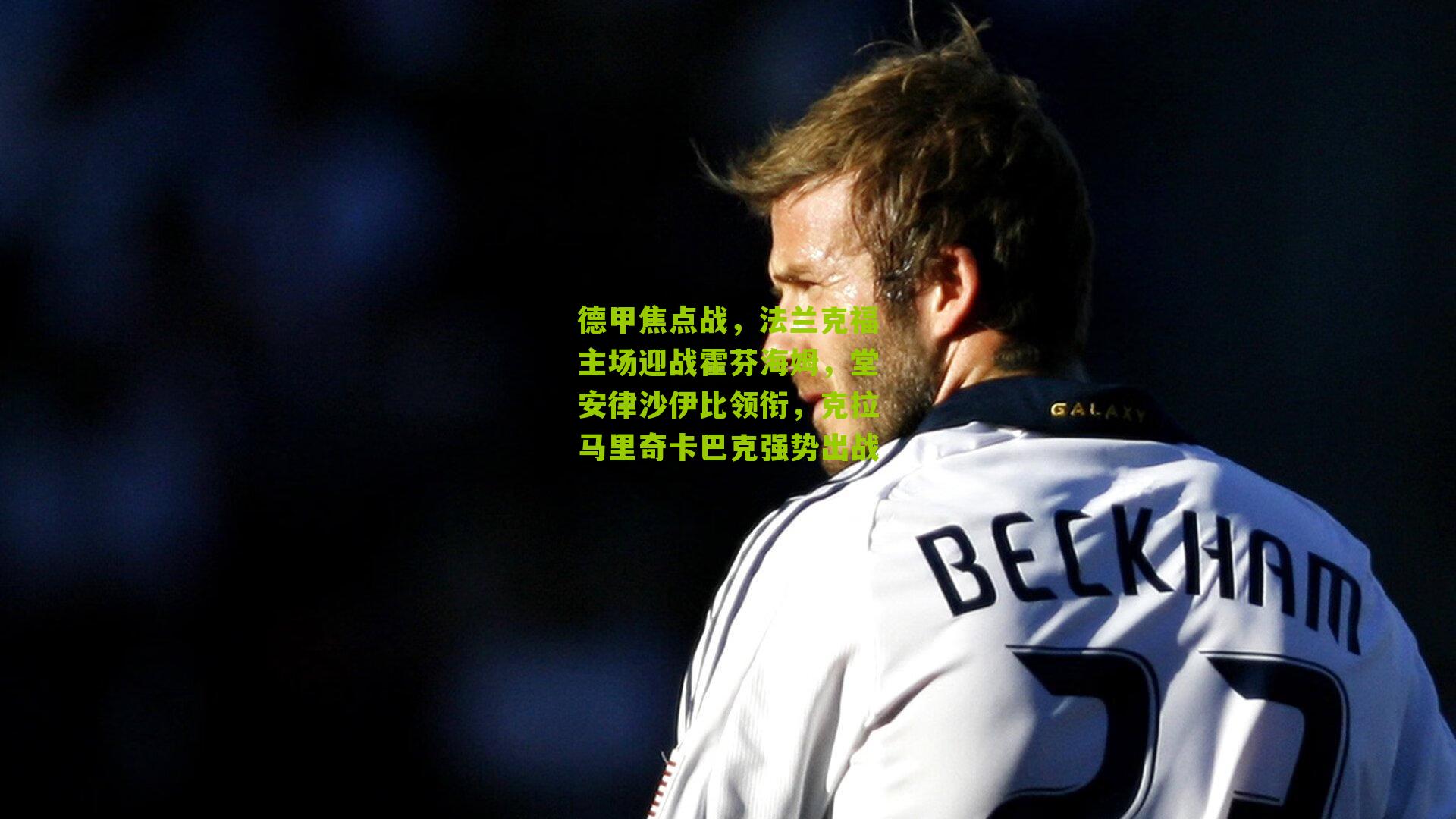 德甲焦点战，法兰克福主场迎战霍芬海姆，堂安律沙伊比领衔，克拉马里奇卡巴克强势出战