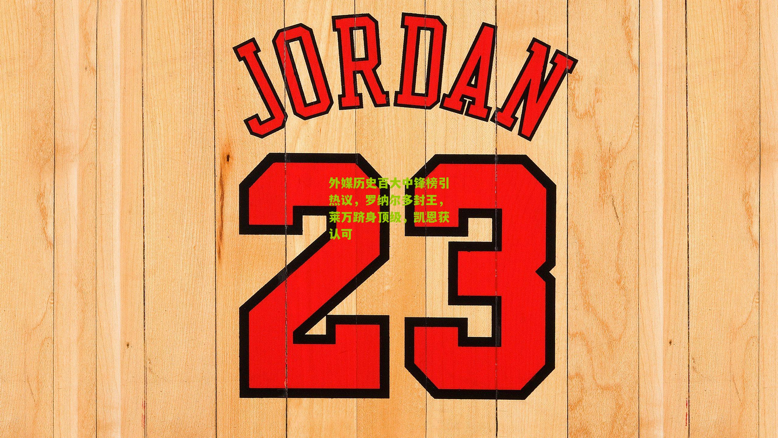 外媒历史百大中锋榜引热议，罗纳尔多封王，莱万跻身顶级，凯恩获认可