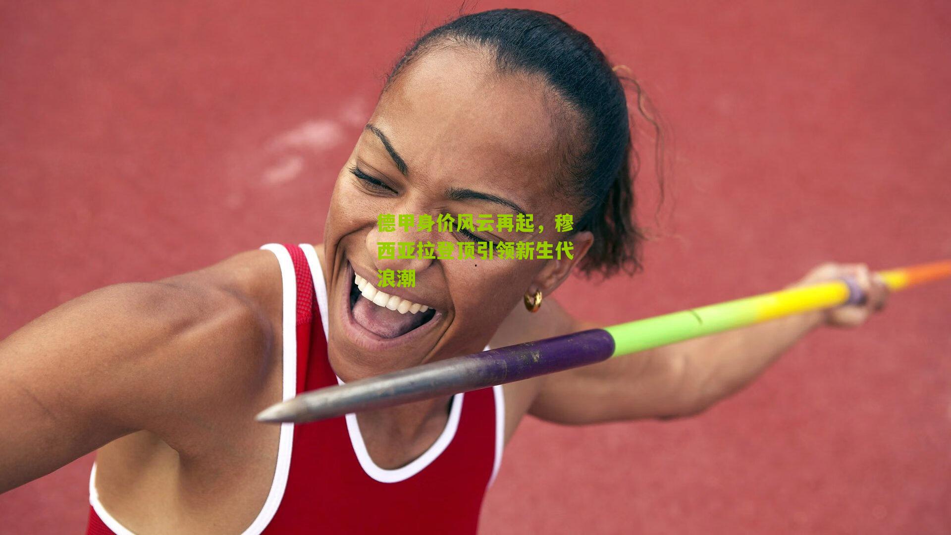 德甲身价风云再起，穆西亚拉登顶引领新生代浪潮