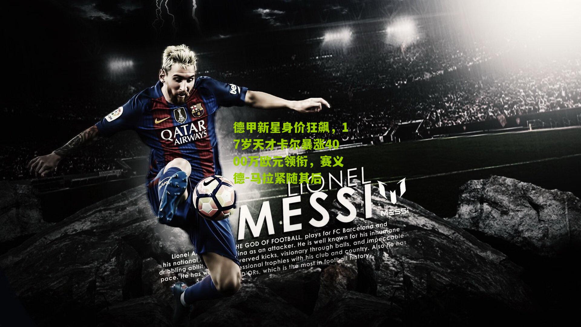 德甲新星身价狂飙，17岁天才卡尔暴涨4000万欧元领衔，赛义德-马拉紧随其后